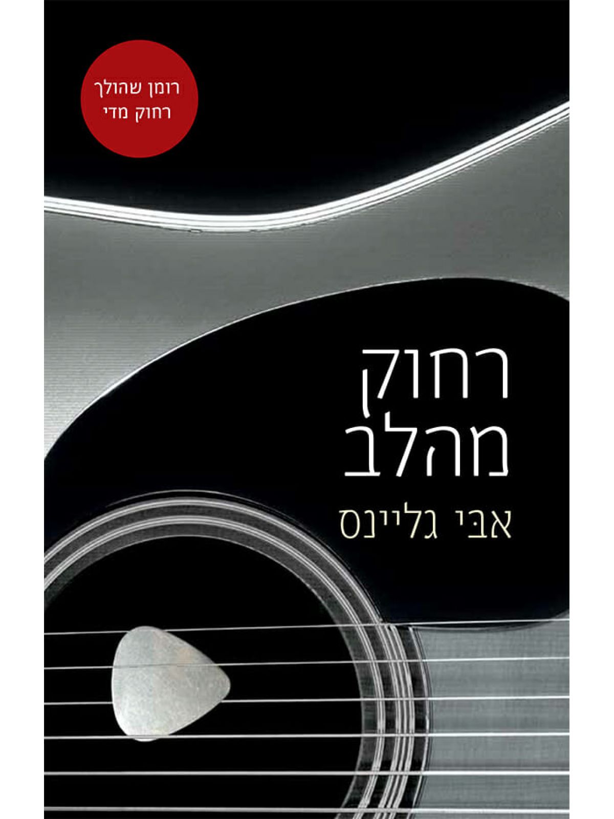 רחוק מהלב רוזמרי ביץ 4