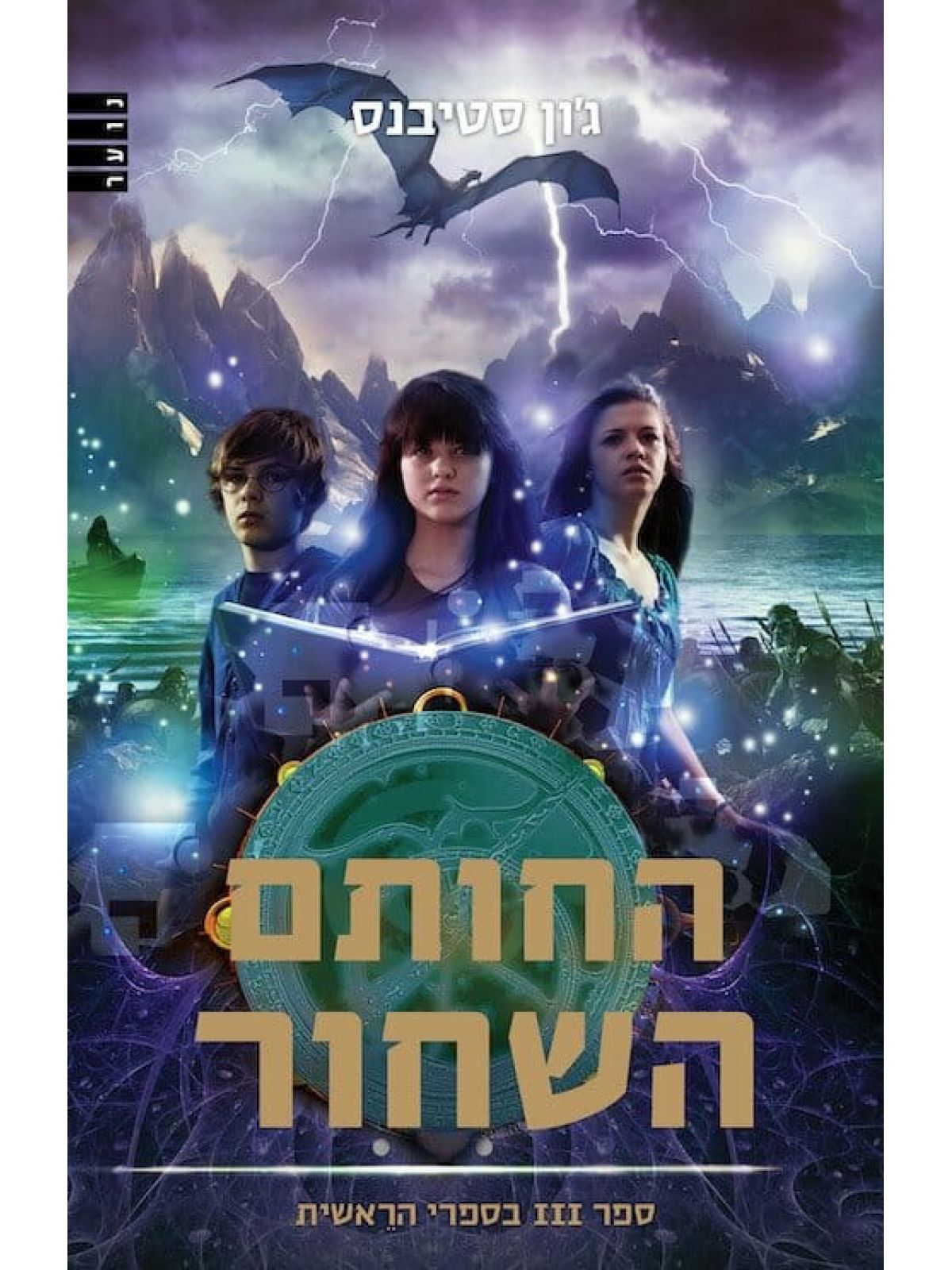ספרי הראשית 3 החותם השחור