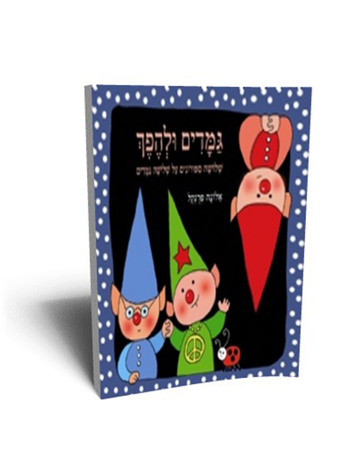 גמדים ולהפך