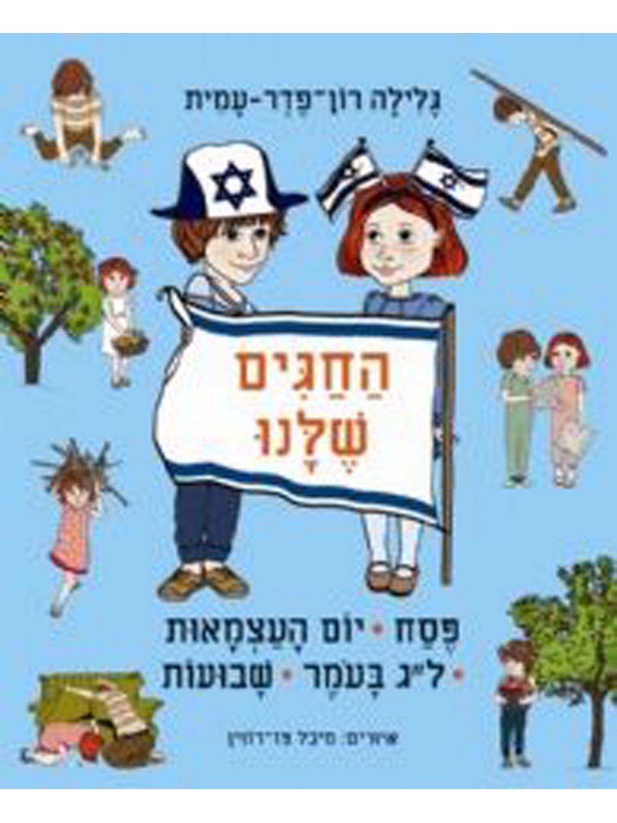 החגים שלנו פסח יום העצמאות ל”ג בעומר ושבועות