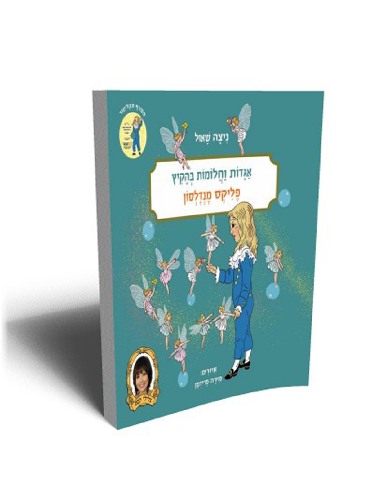 אגדות וחלומות בהקיץ פליקס מנדלסון