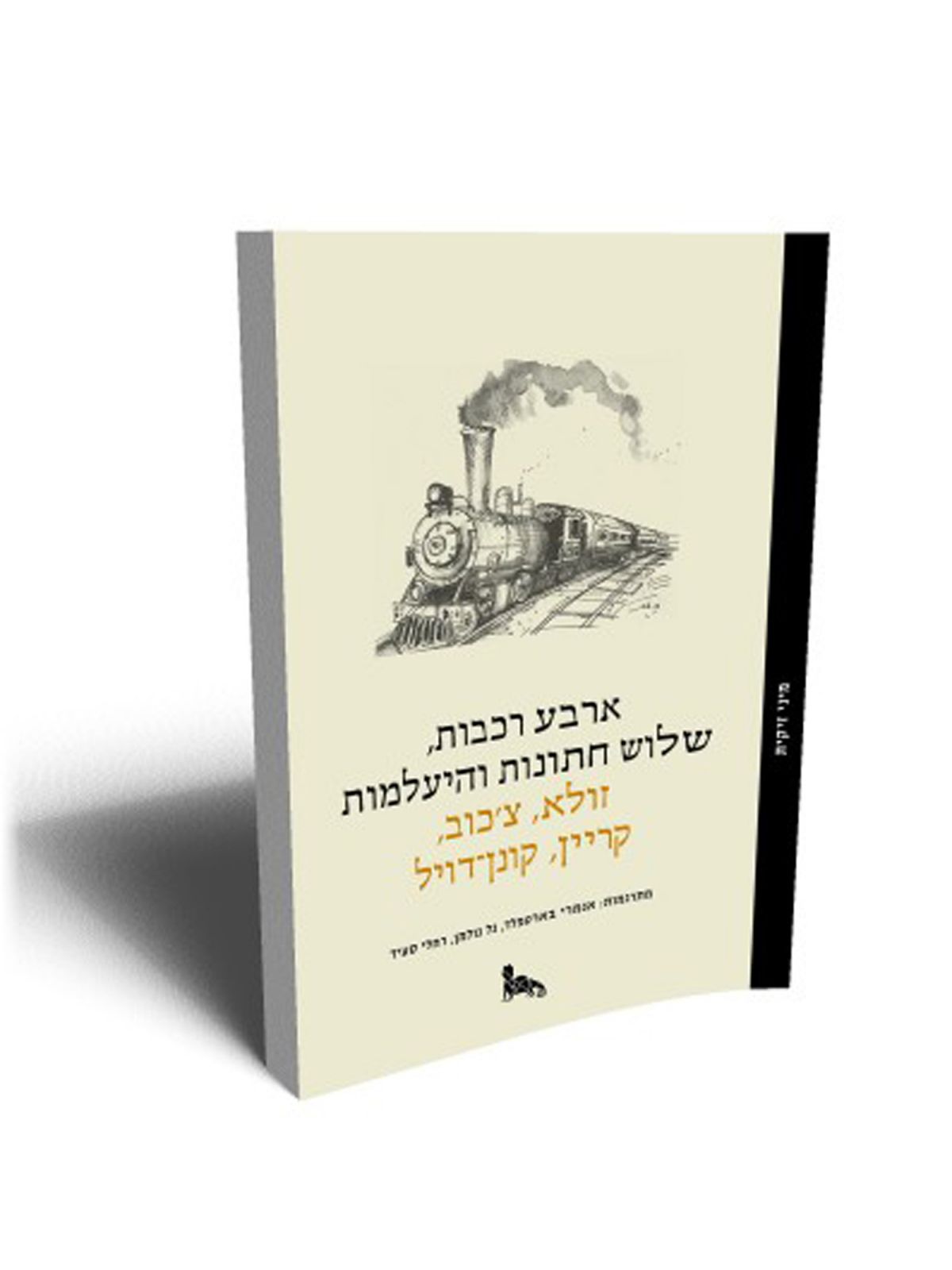 ארבע רכבות שלוש חתונות והיעלמות