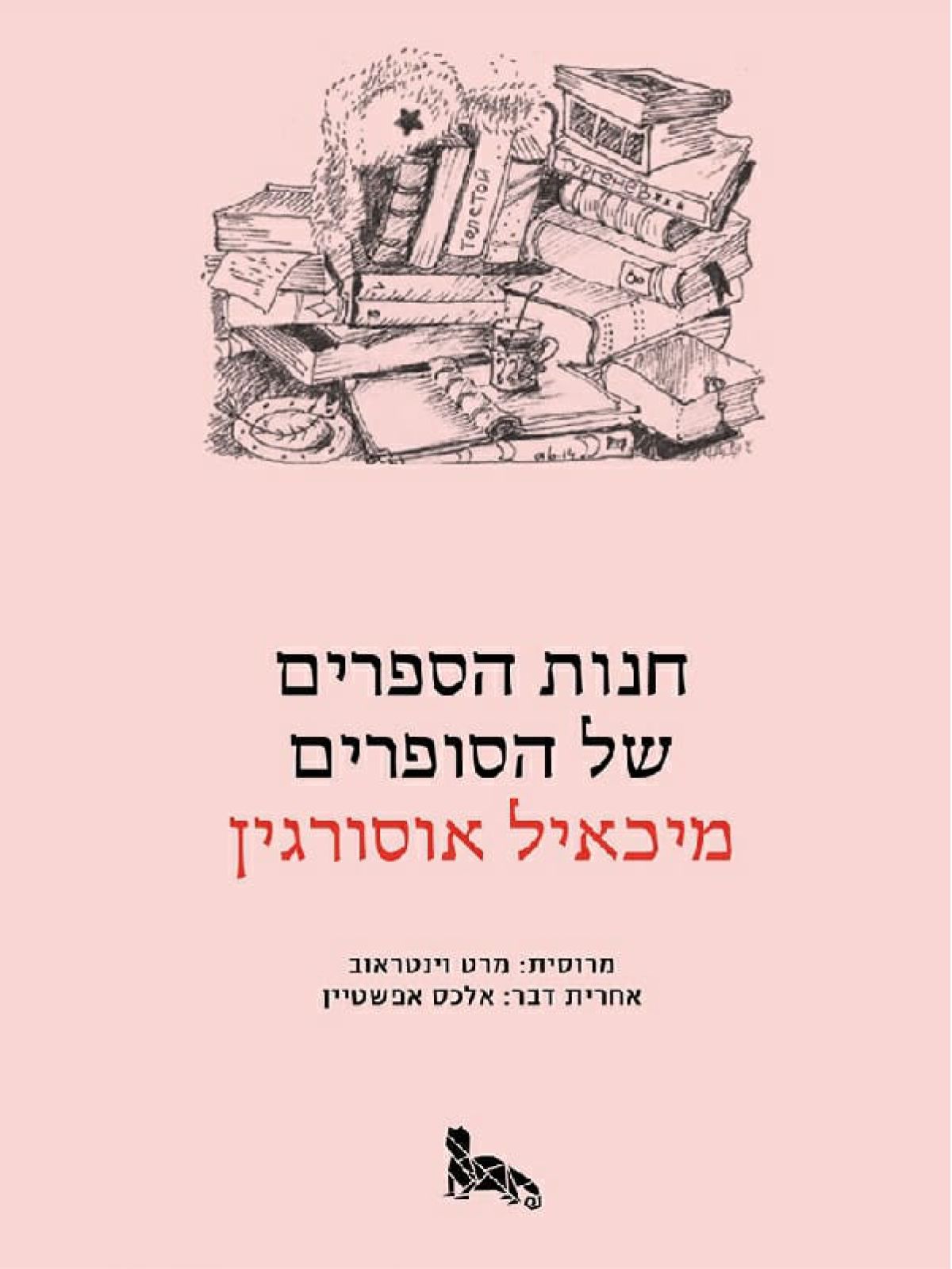 חנות הספרים של הסופרים