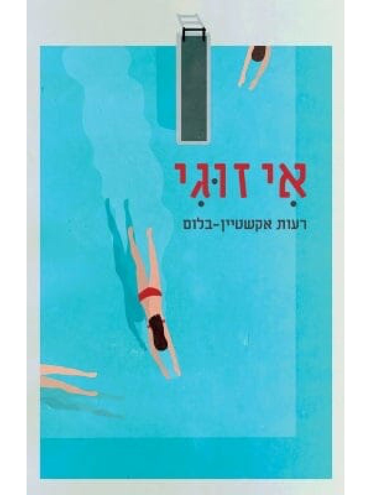אי זוגי