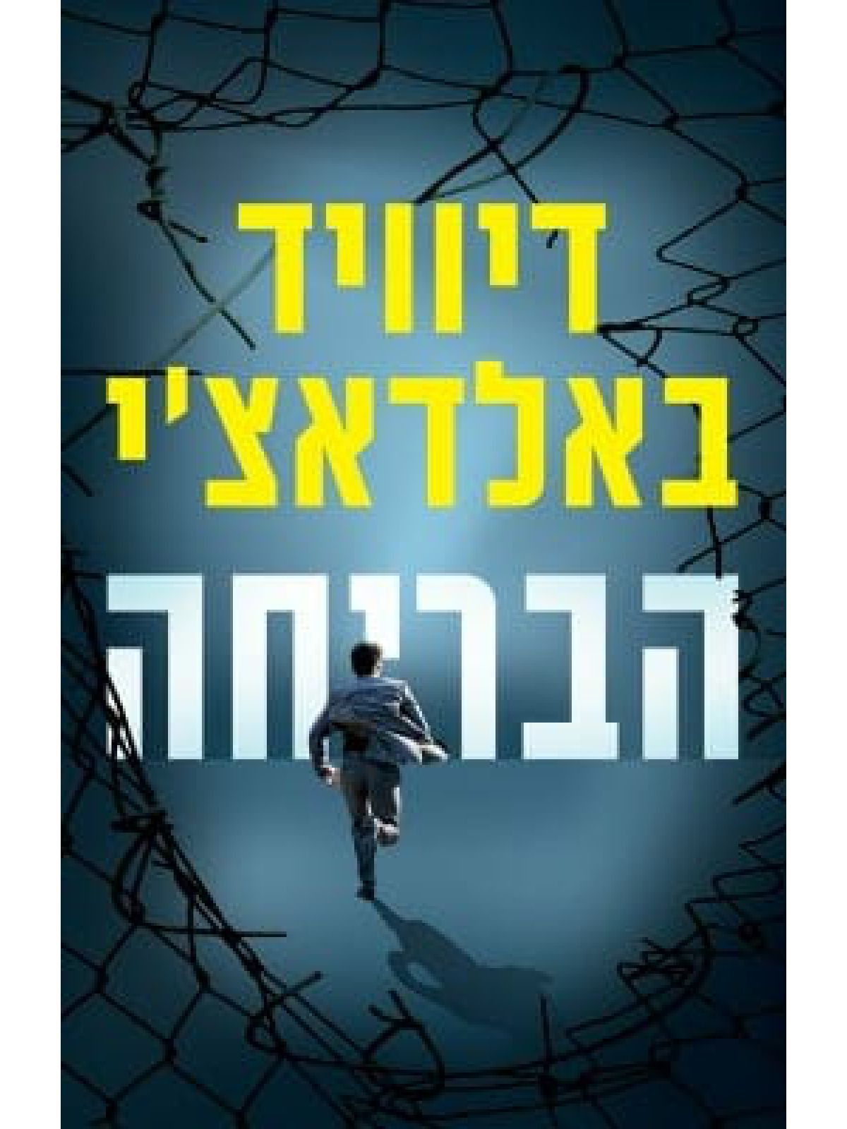 הבריחה /דיוויד באלדאצ’י