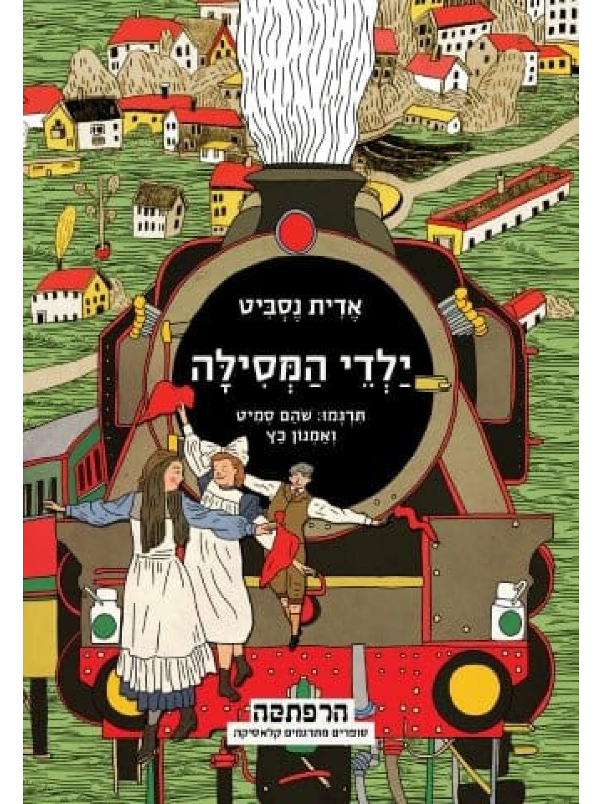 ילדי המסילה