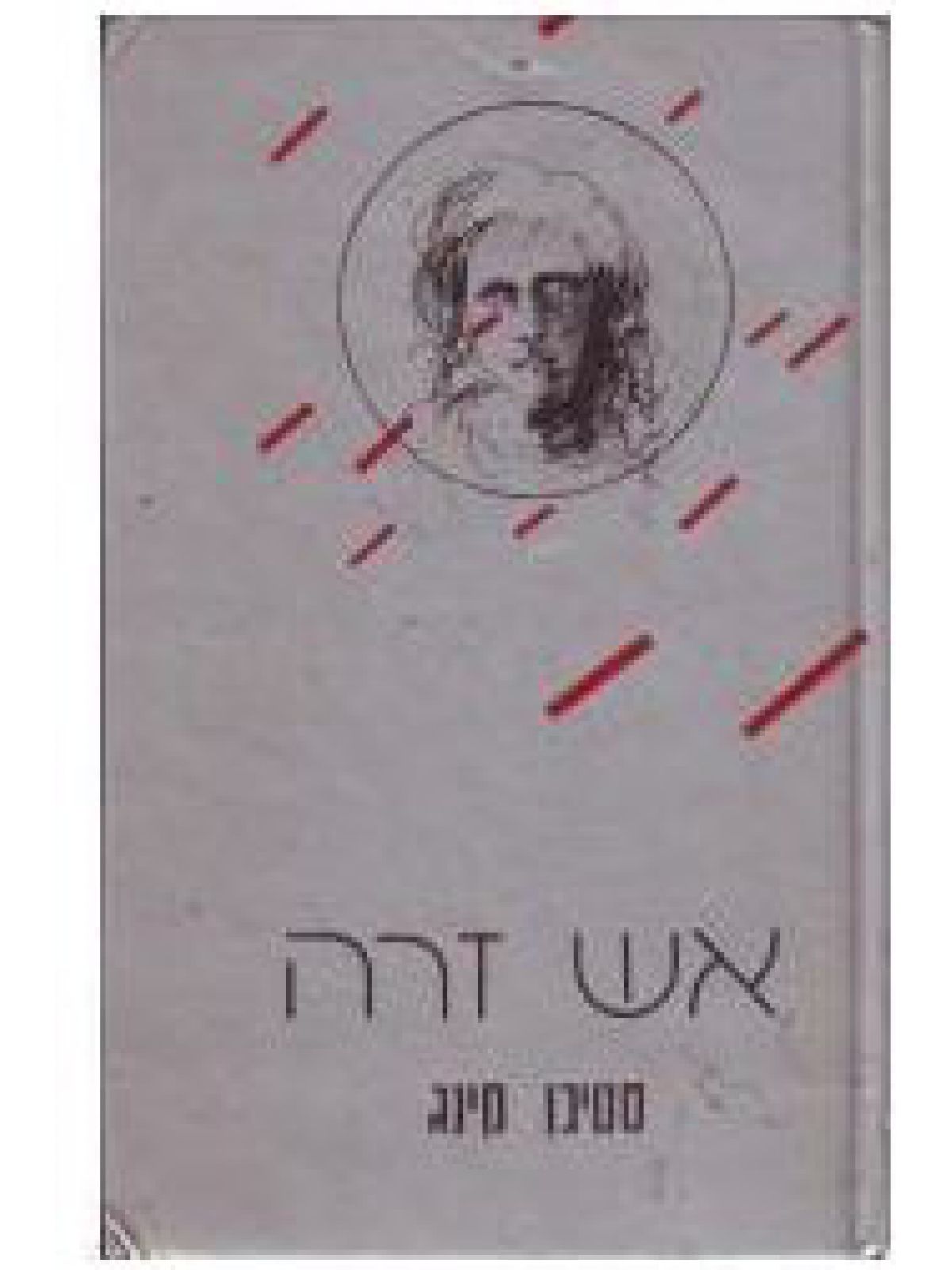 אש זרה מהד’ חדשה