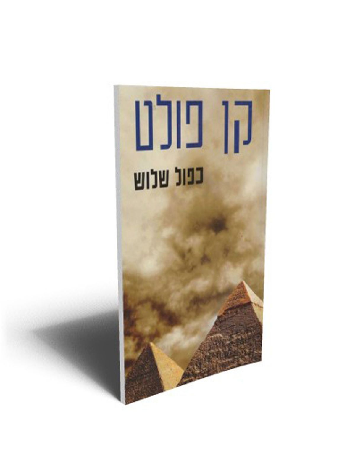 כפול שלוש מהד’ חדשה