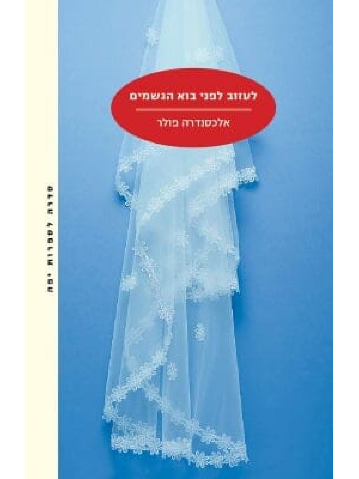 לעזוב לפני בוא הגשמים