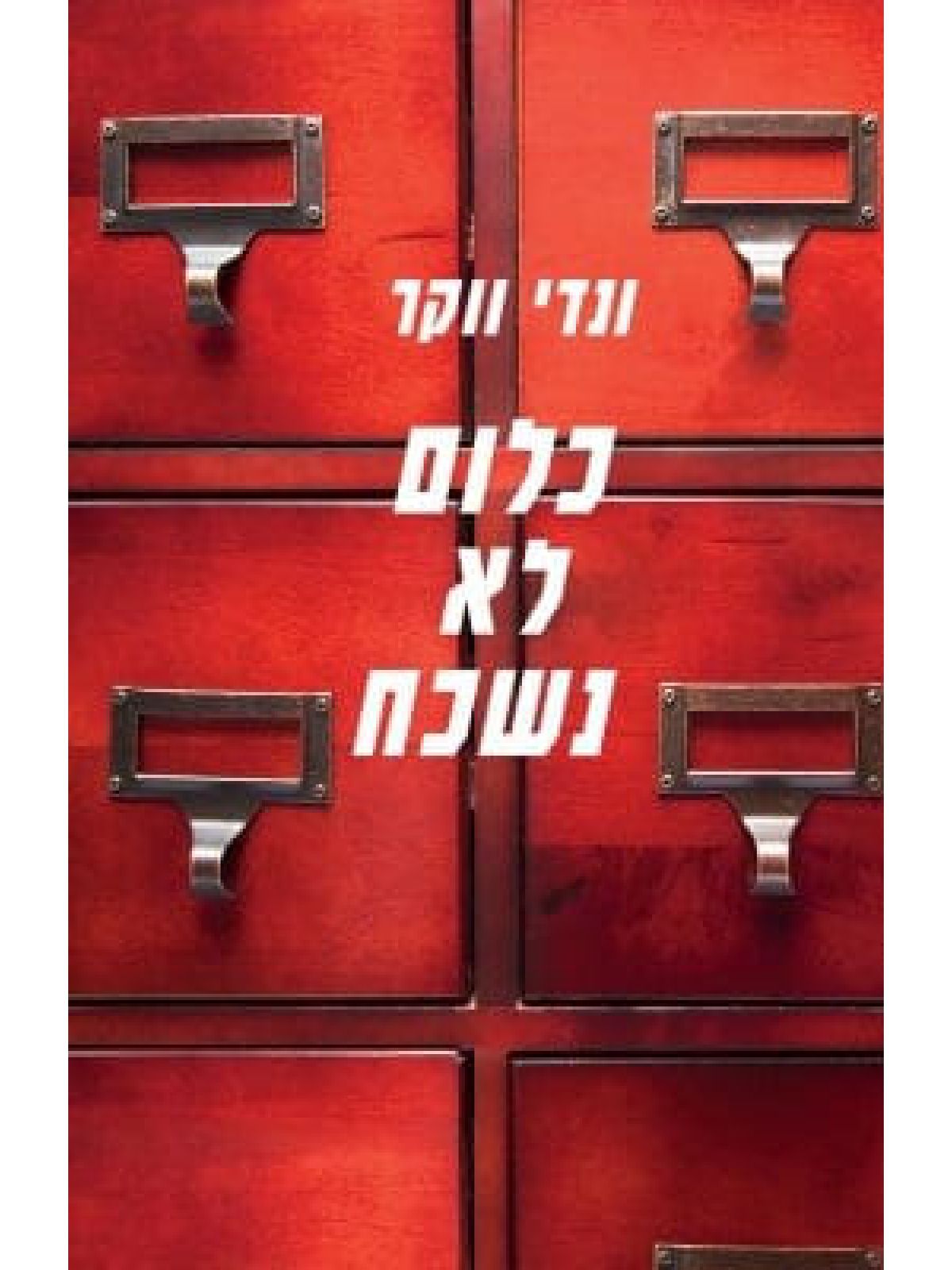 כלום לא נשכח