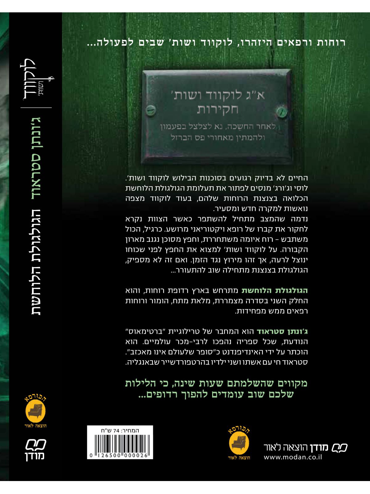 לוקווד ושות 2 הגולגולת הלוחשת