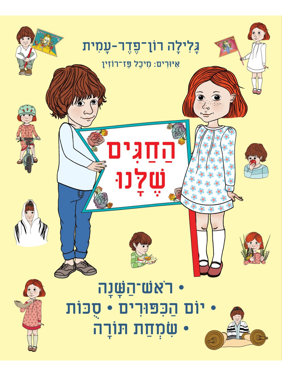 החגים שלנו ראש השנה/יום הכפורים/סוכות/שמחת תורה