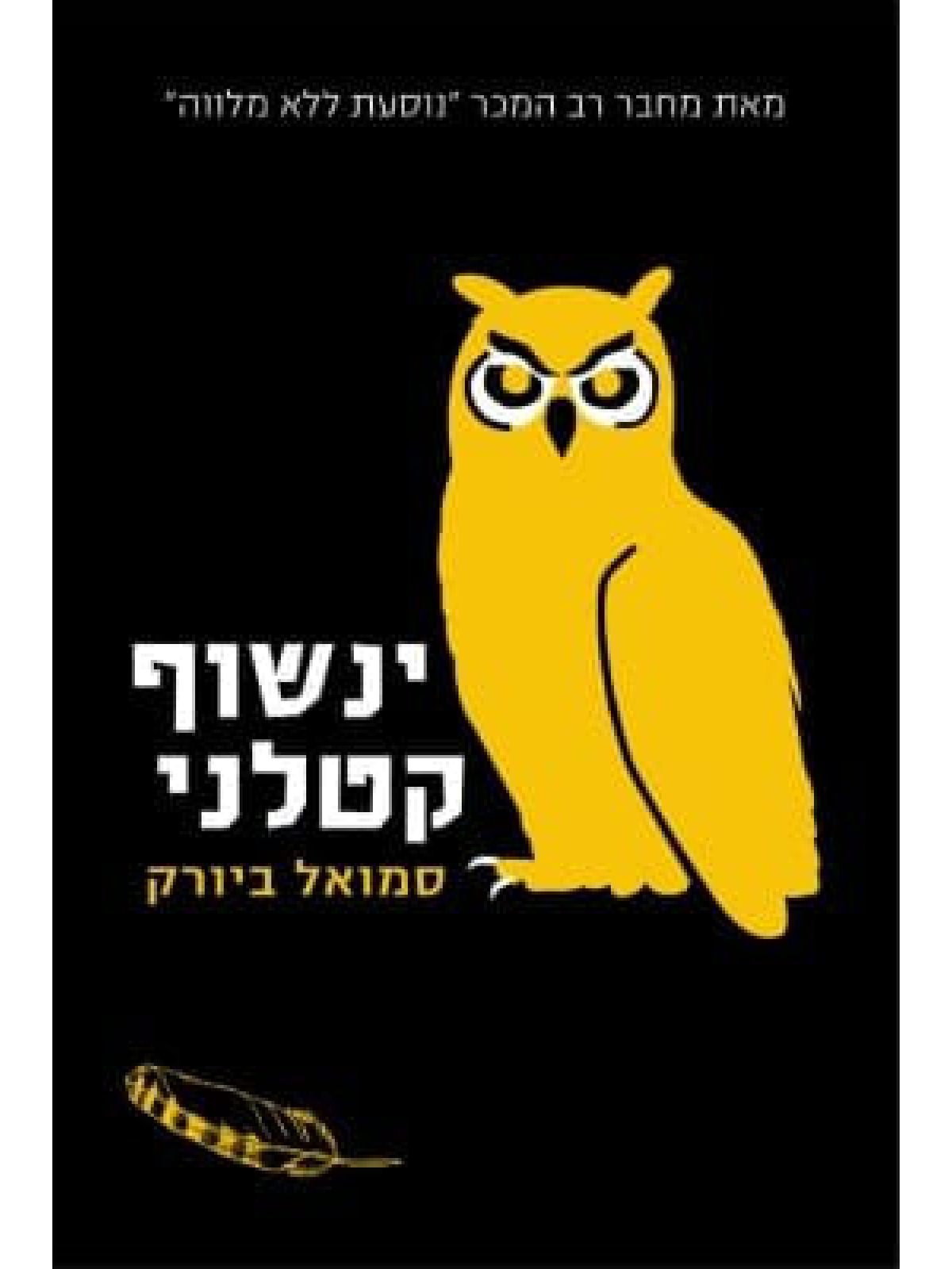ינשוף קטלני