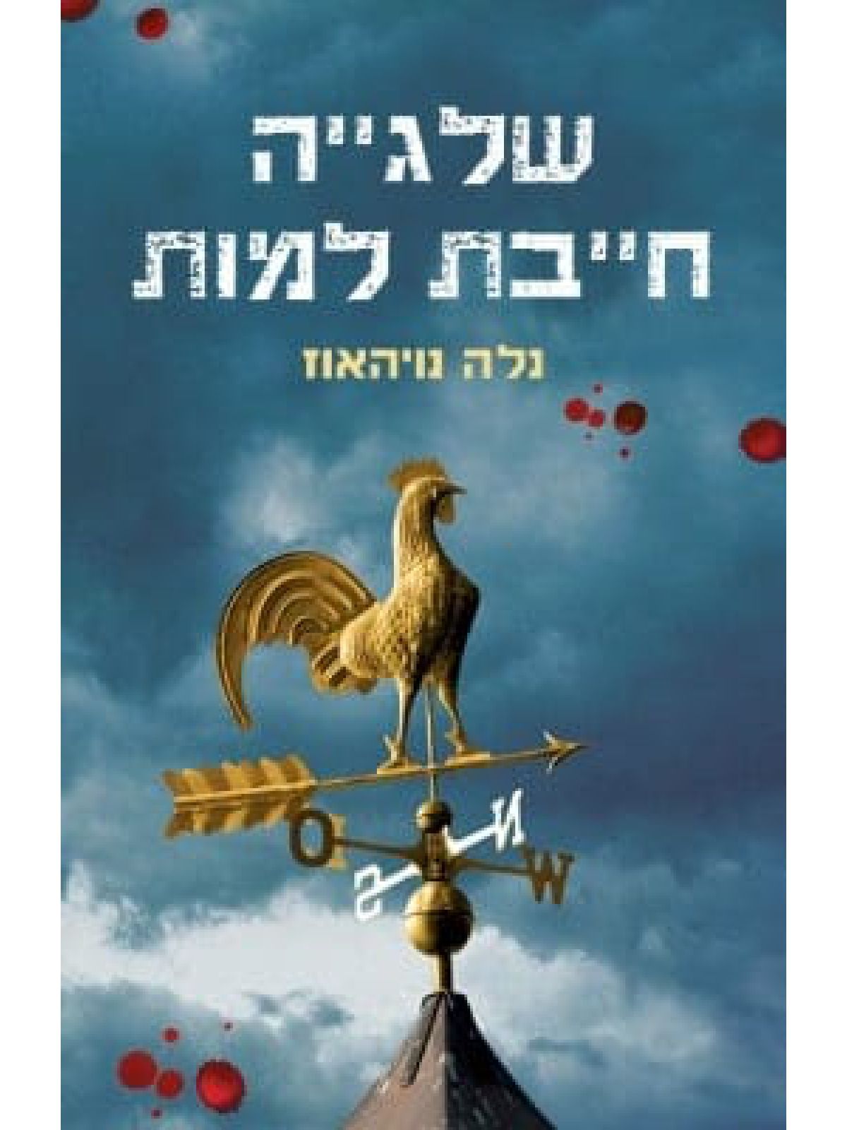 שלגייה חייבת למות