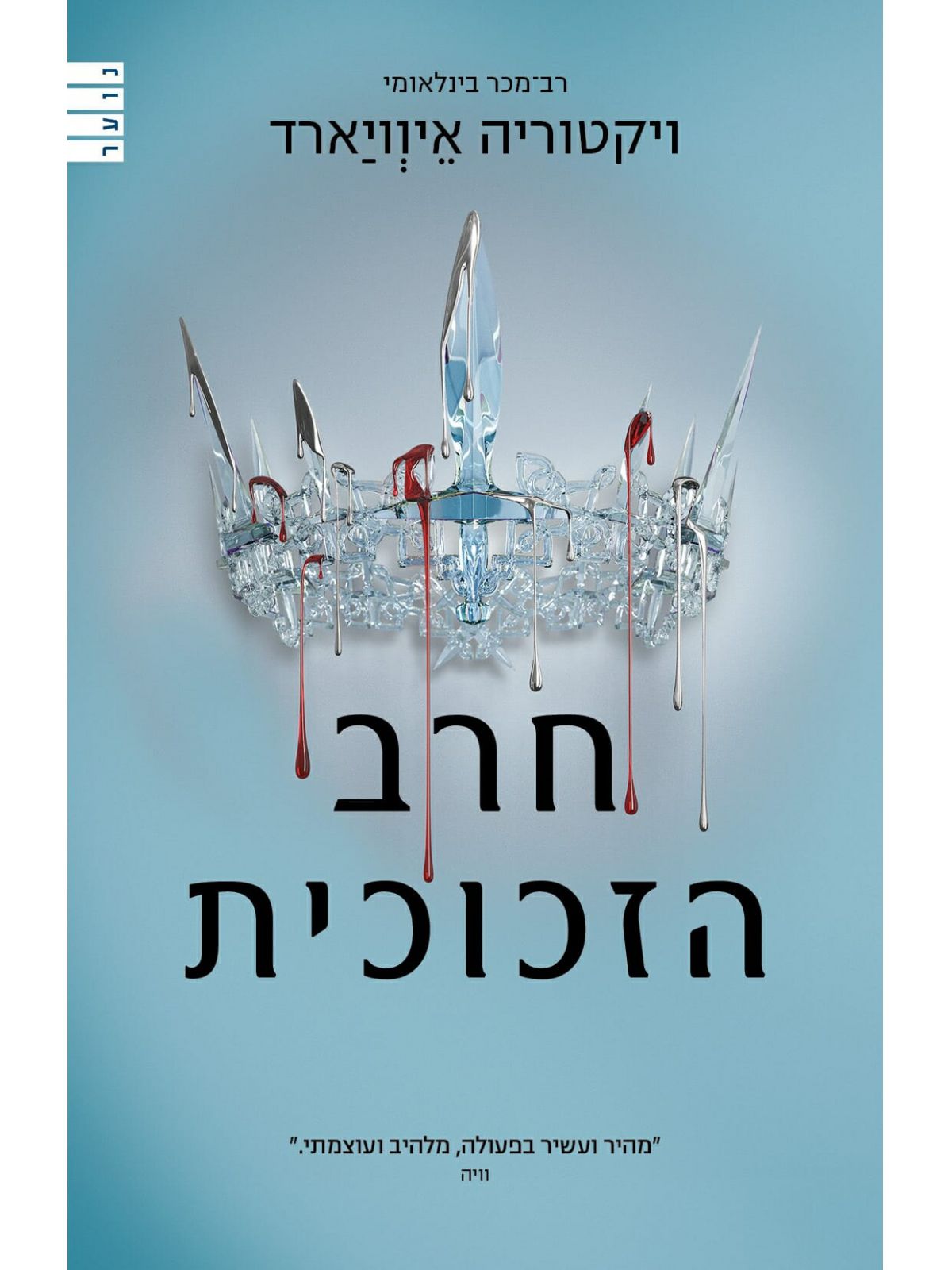 מלכה אדומה 2 חרב הזכוכית