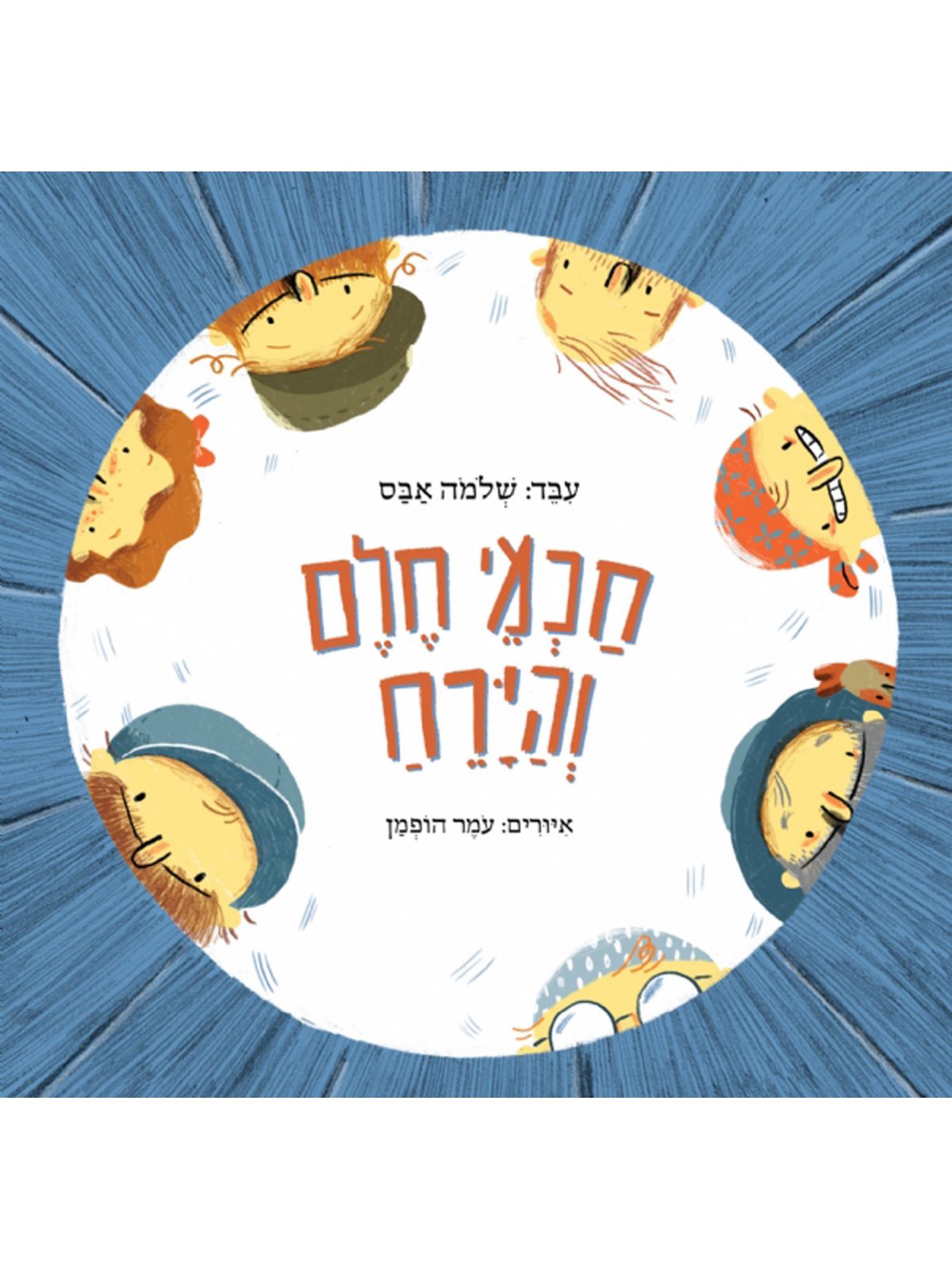 חכמי חלם והירח