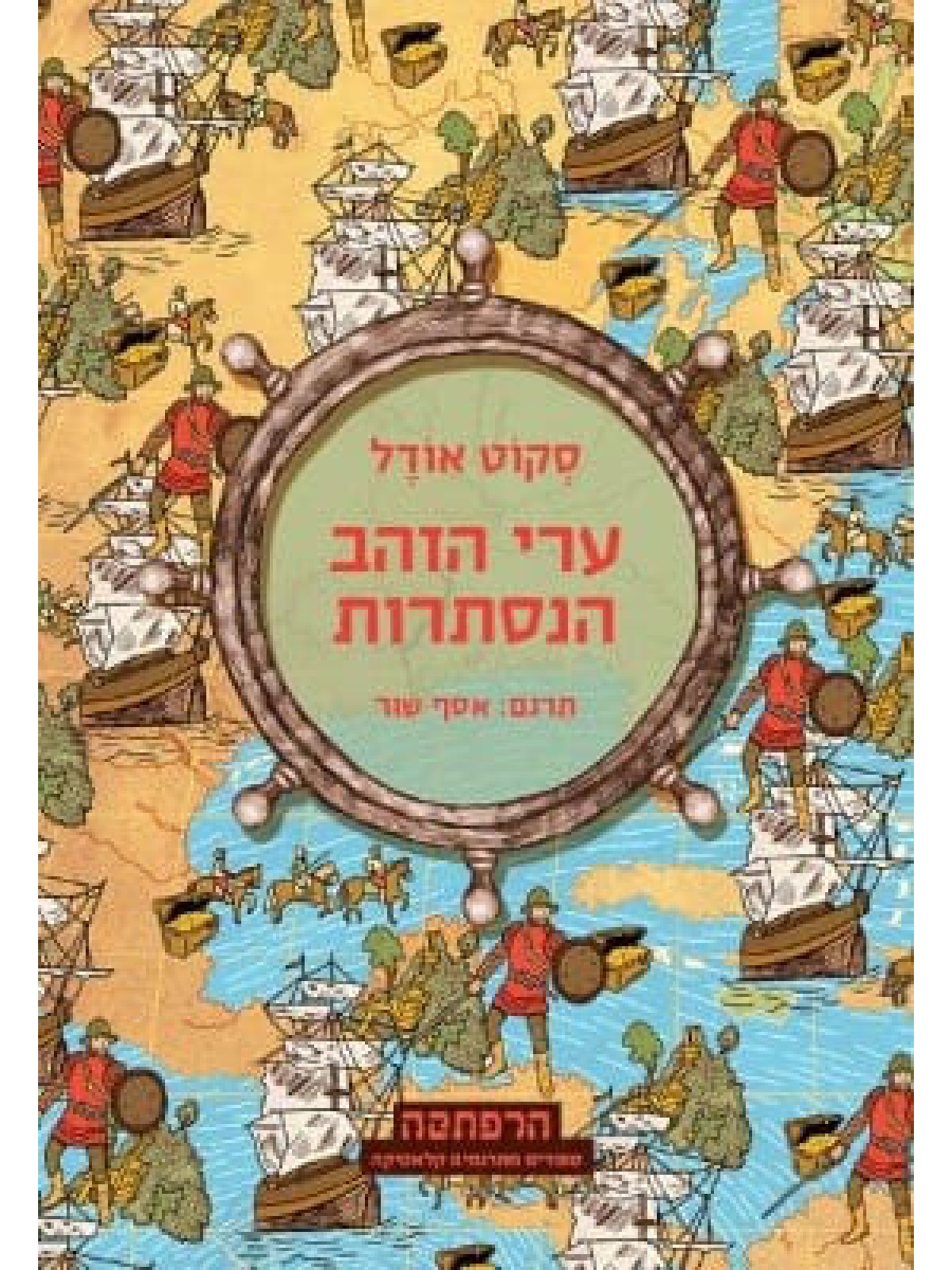 ערי הזהב הנסתרות