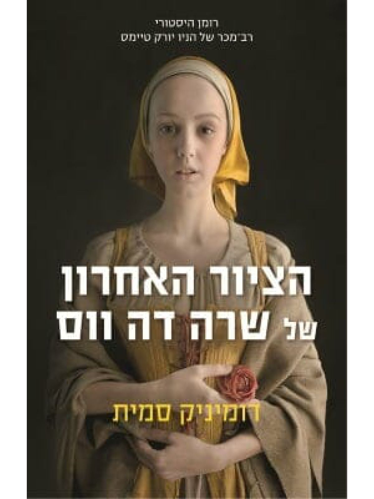 הציור האחרון של שרה דה ווס