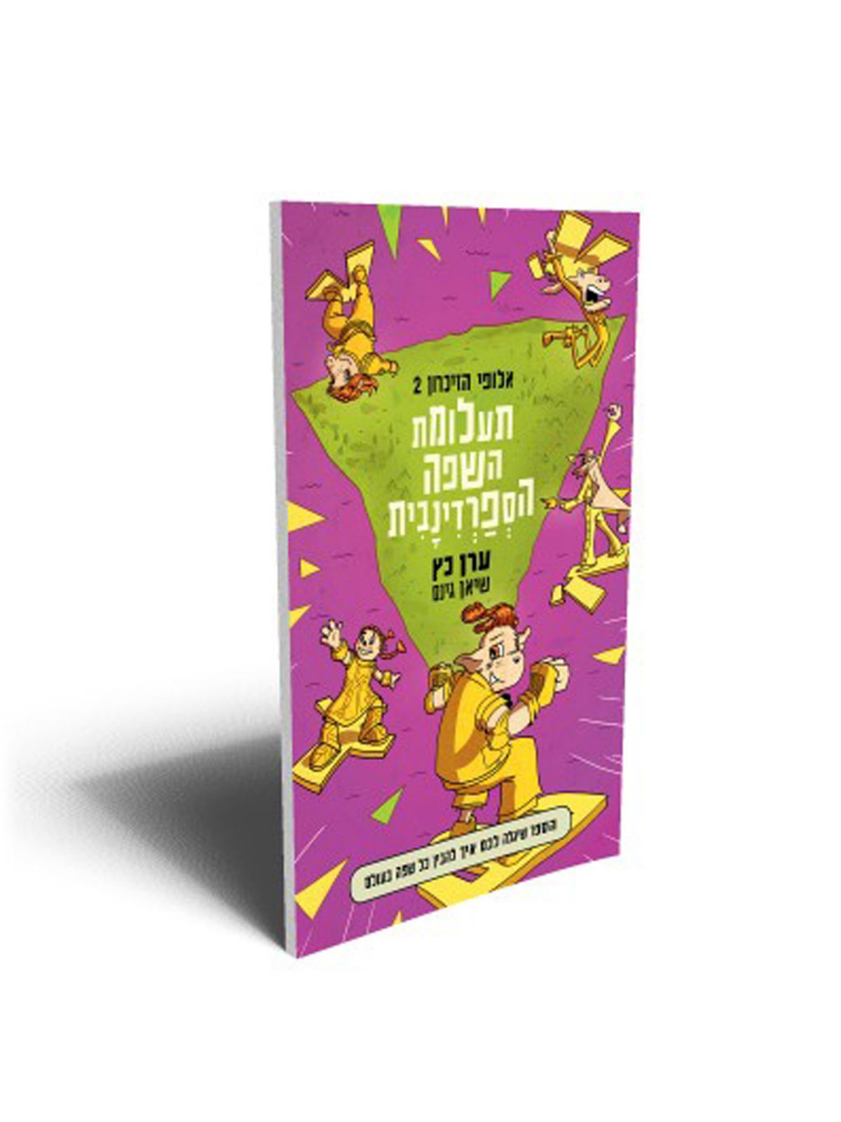 אלופי הזיכרון 2 תעלומת השפה הספרדינבית