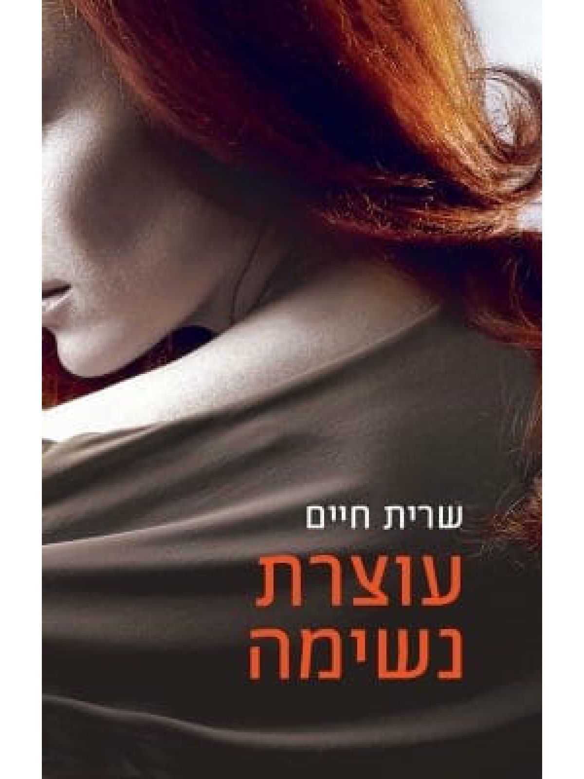 עוצרת נשימה