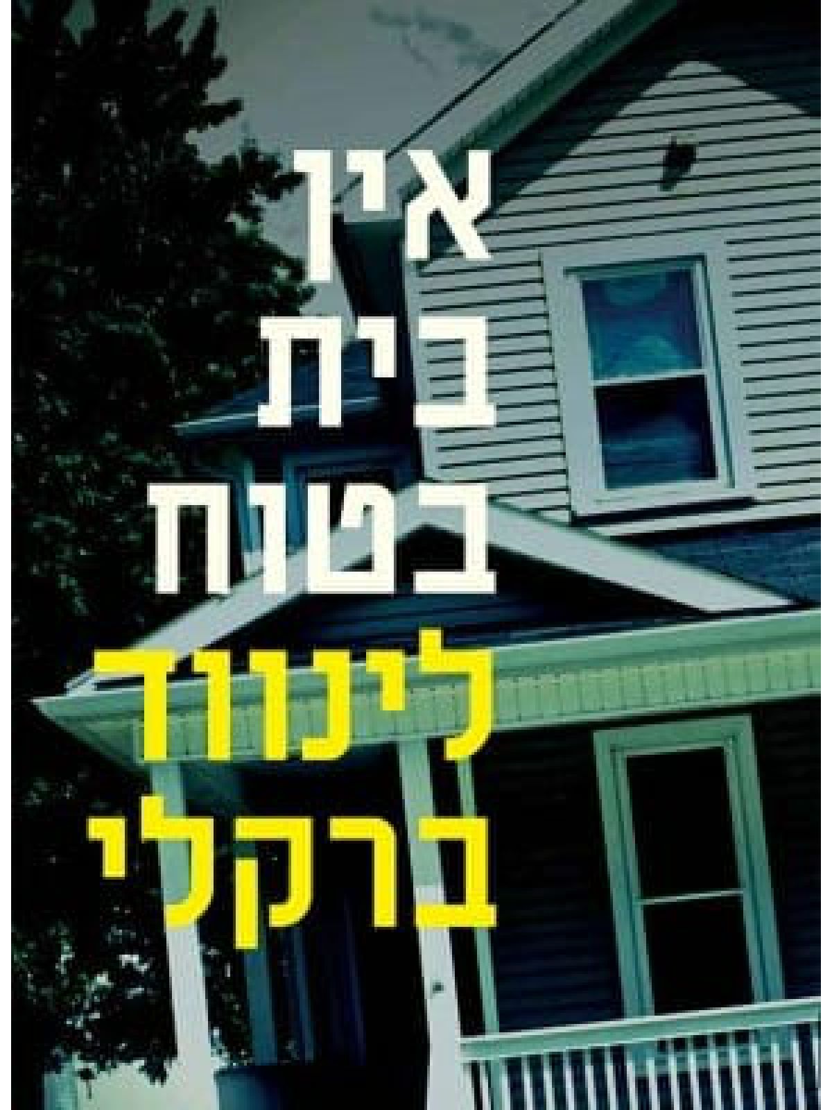 אין בית בטוח