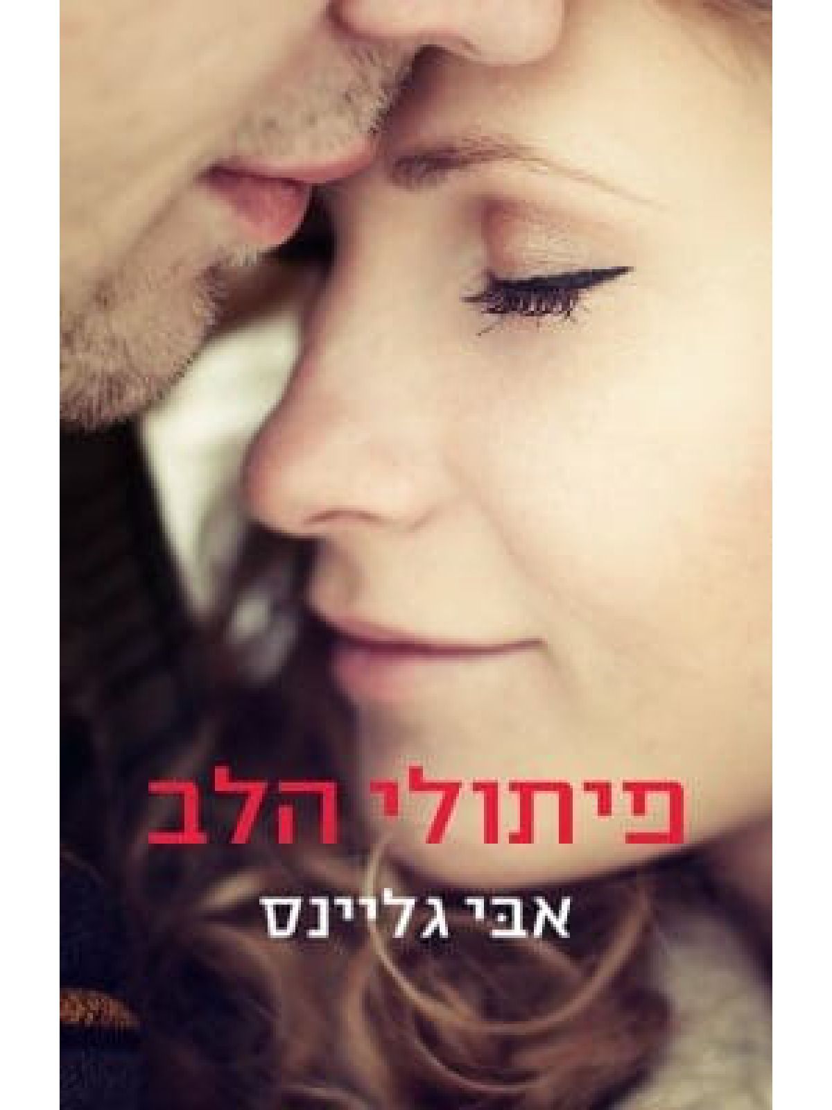 פיתולי הלב רוזמרי ביץ 5