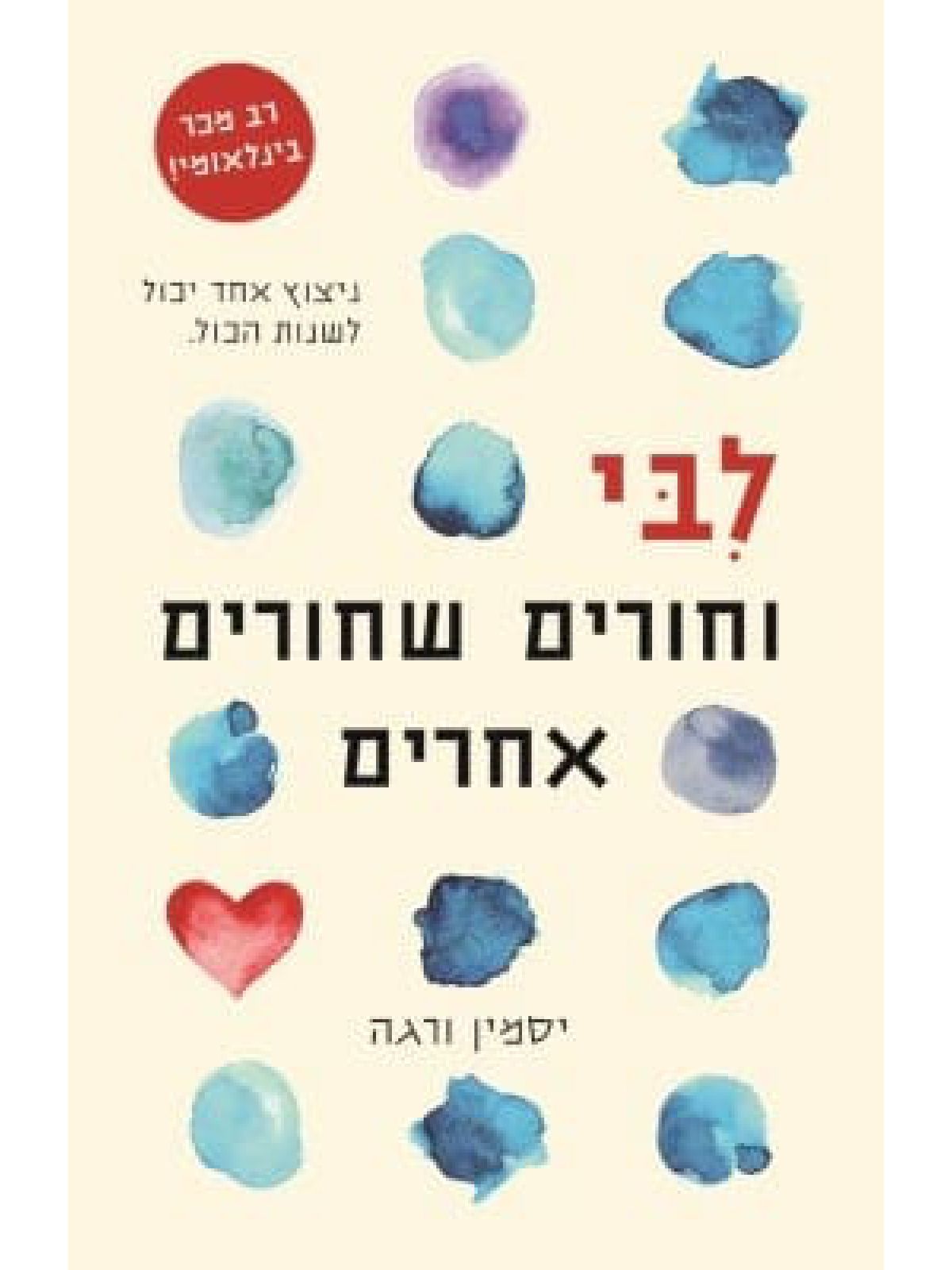 לבי וחורים שחורים אחרים