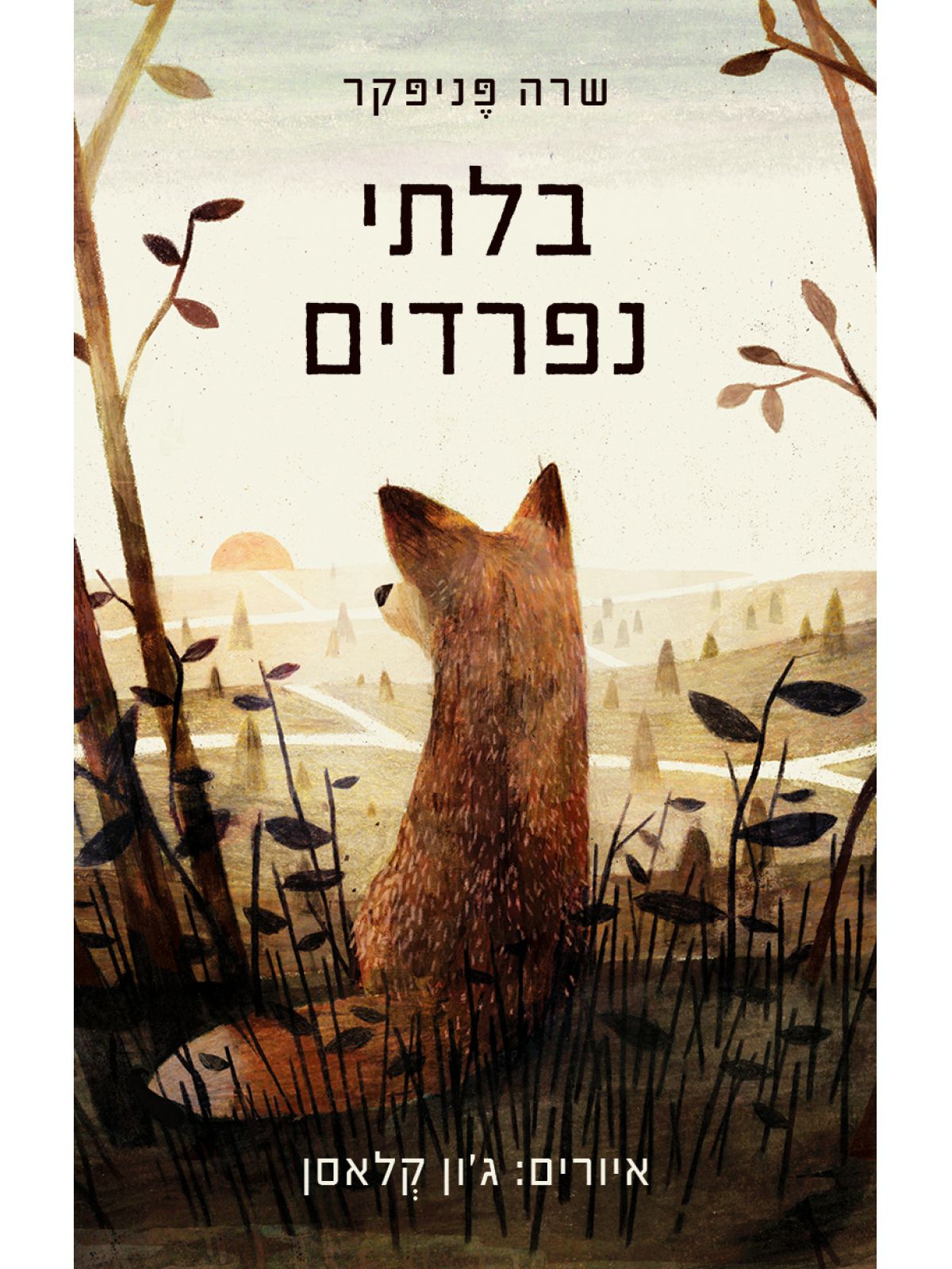 בלתי נפרדים