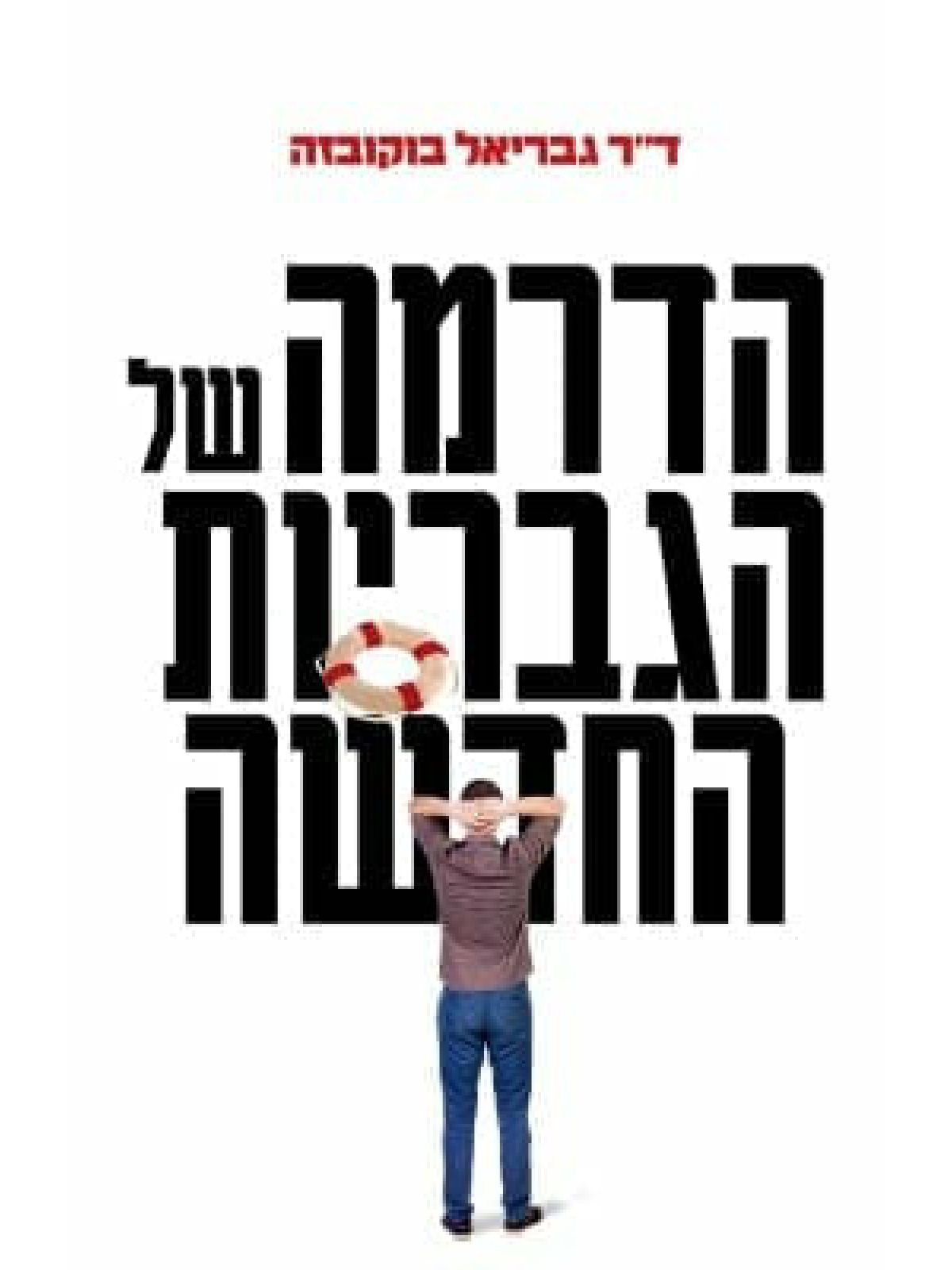 הדרמה של הגבריות החדשה