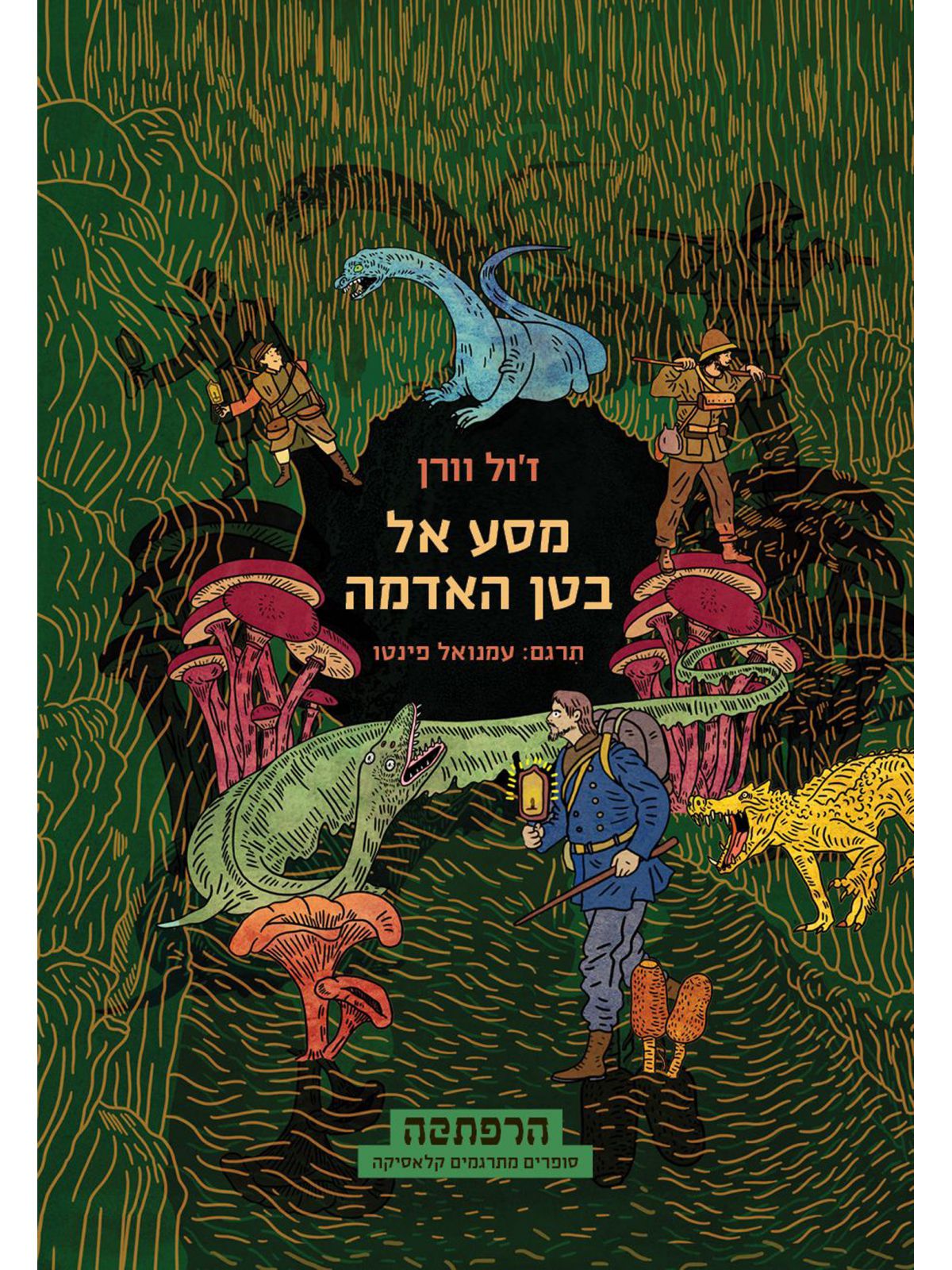 מסע אל בטן האדמה