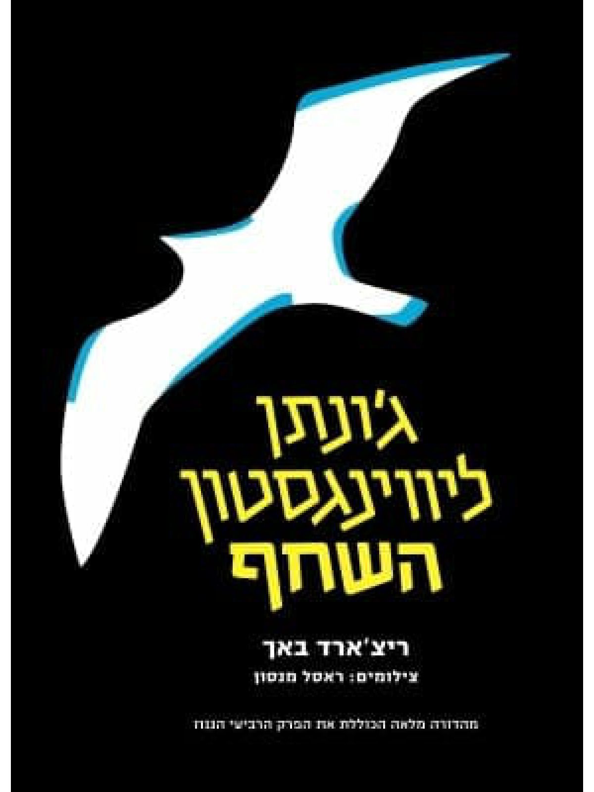 ג’ונתן ליווינגסטון השחף מהד’ חדשה