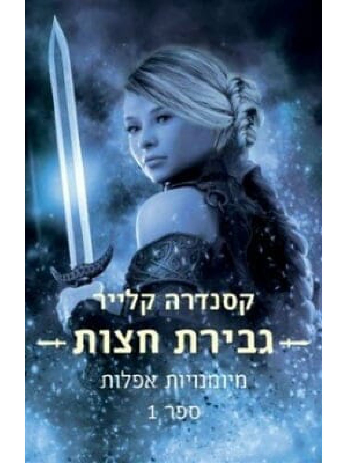 מיומנויות אפלות 1 גבירת חצות