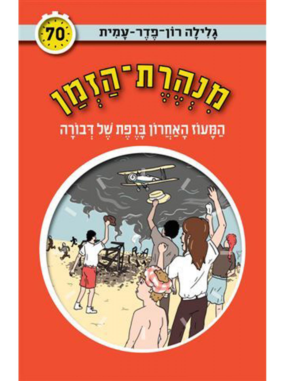 מנהרת הזמן 70 המעוז האחרון ברפת של דבורה