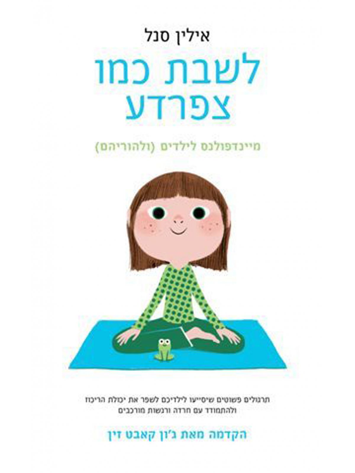 לשבת כמו צפרדע