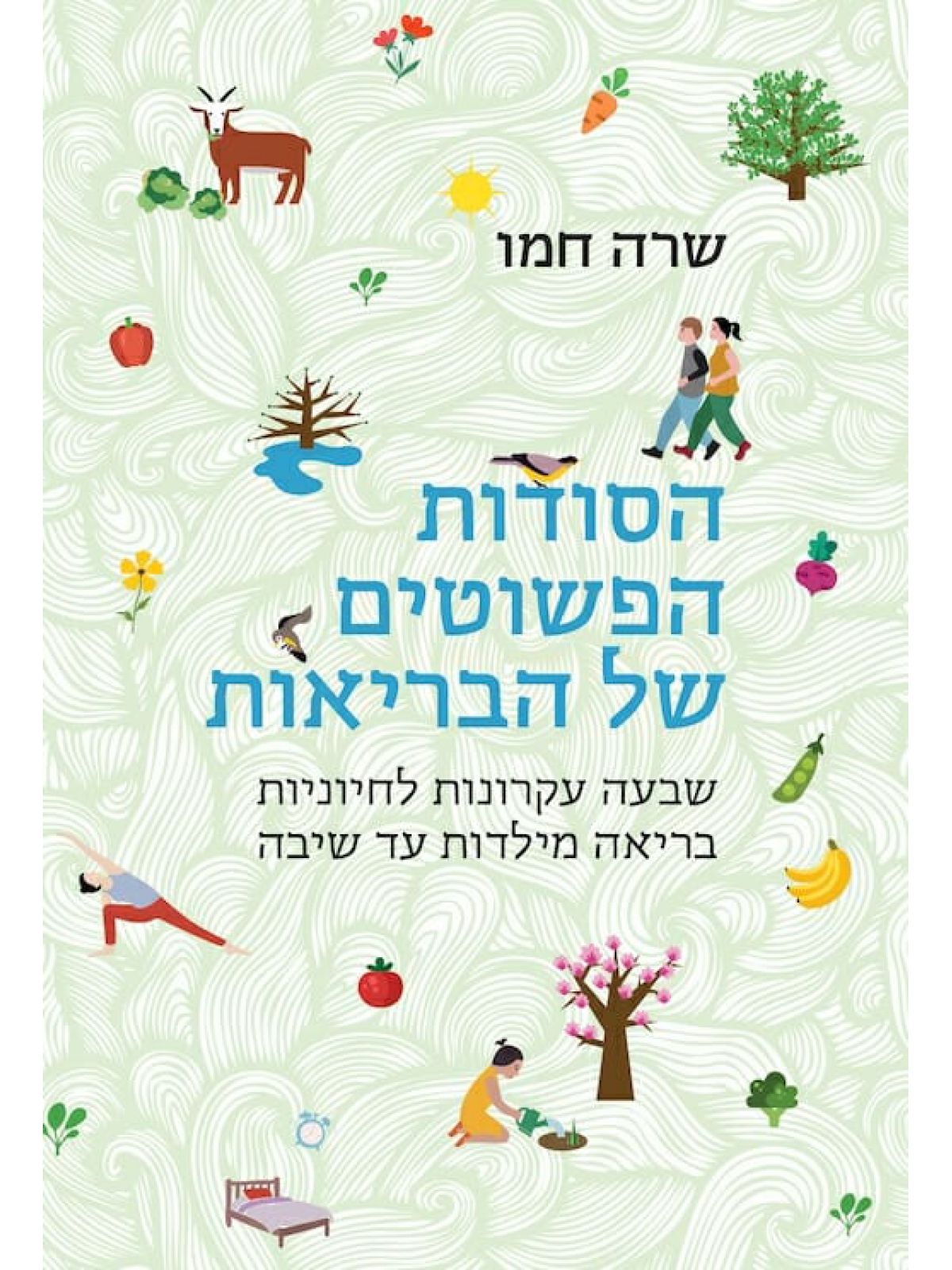 הסודות הפשוטים של הבריאות