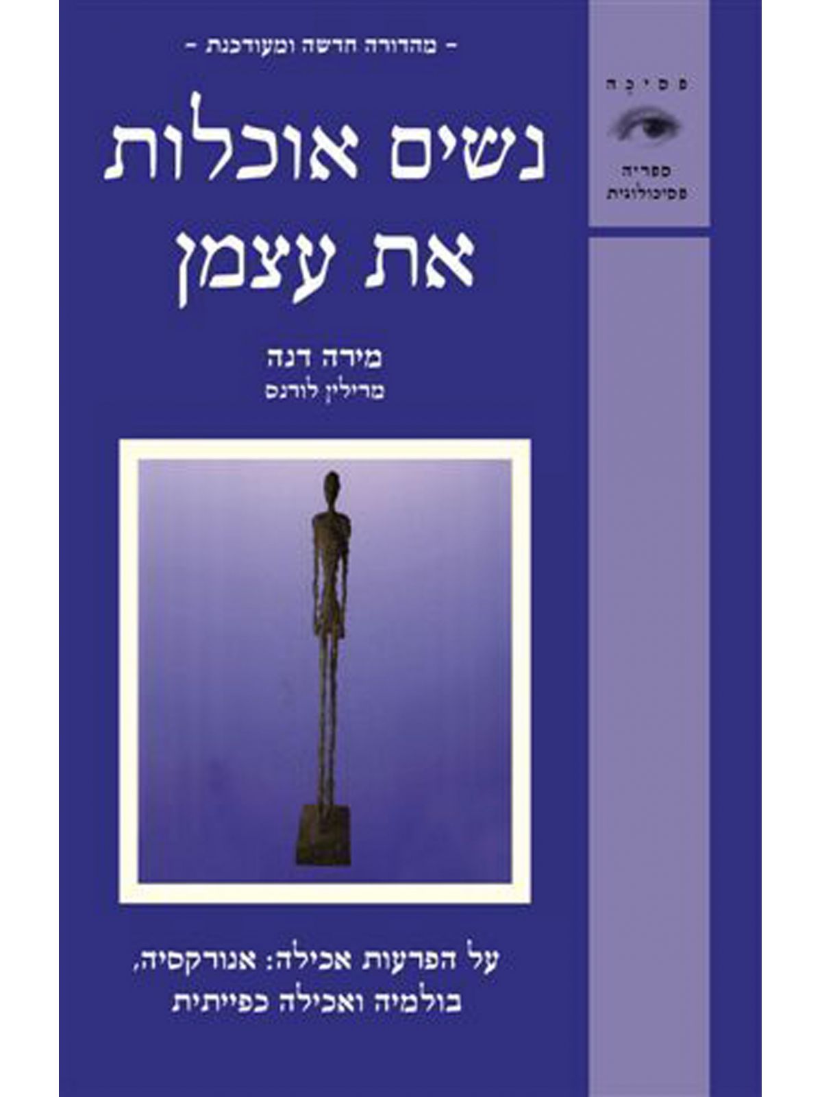 נשים אוכלות את עצמן מהד’ חדשה