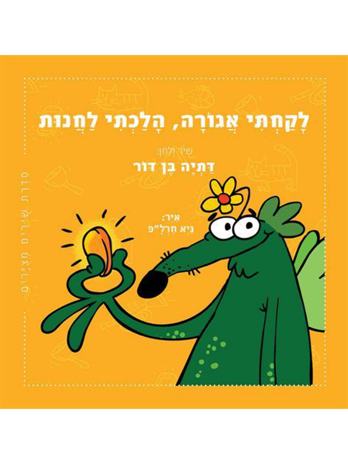 לקחתי אגורה הלכתי לחנות