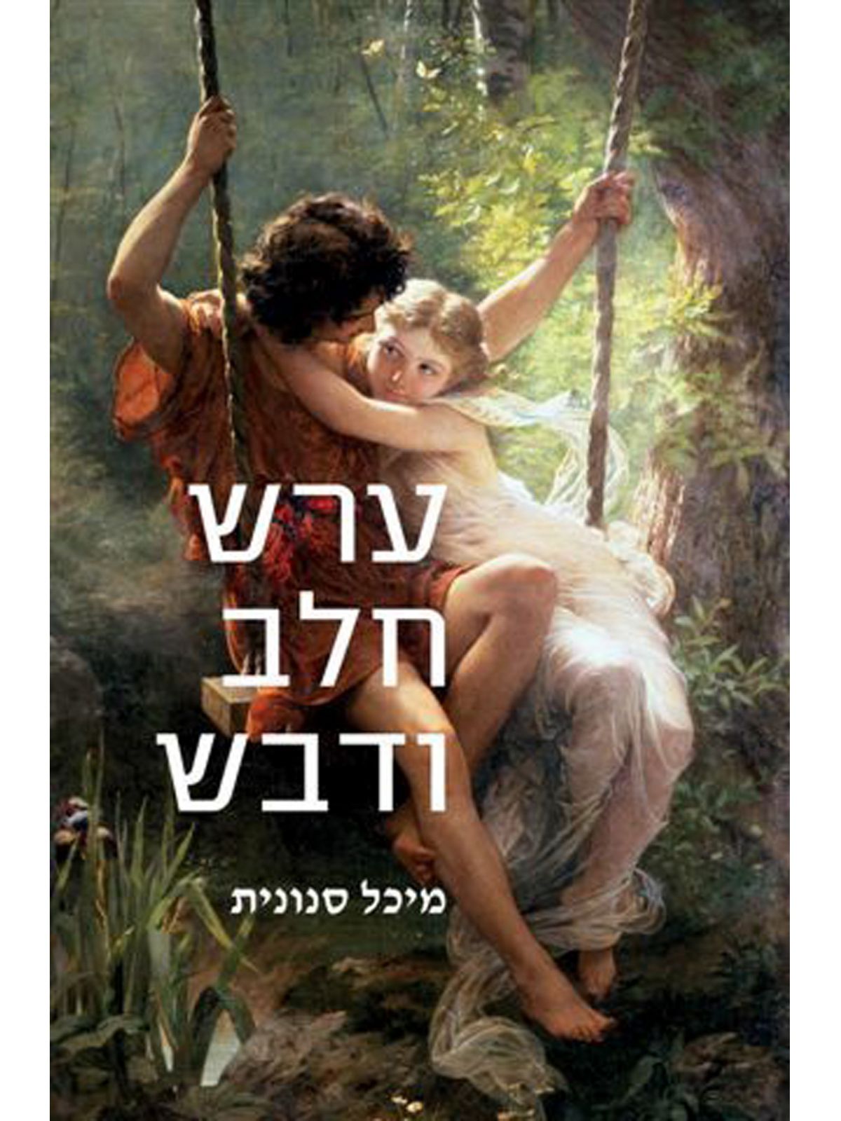 ערש חלב ודבש
