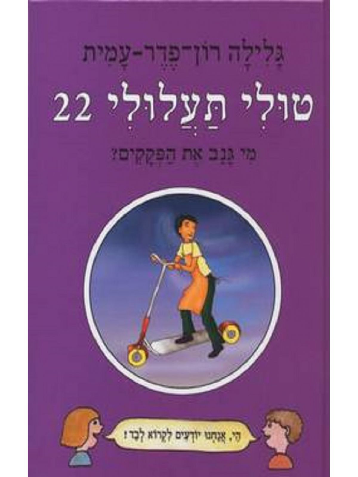 טולי תעלולי 22 מי גנב את הפקקים?