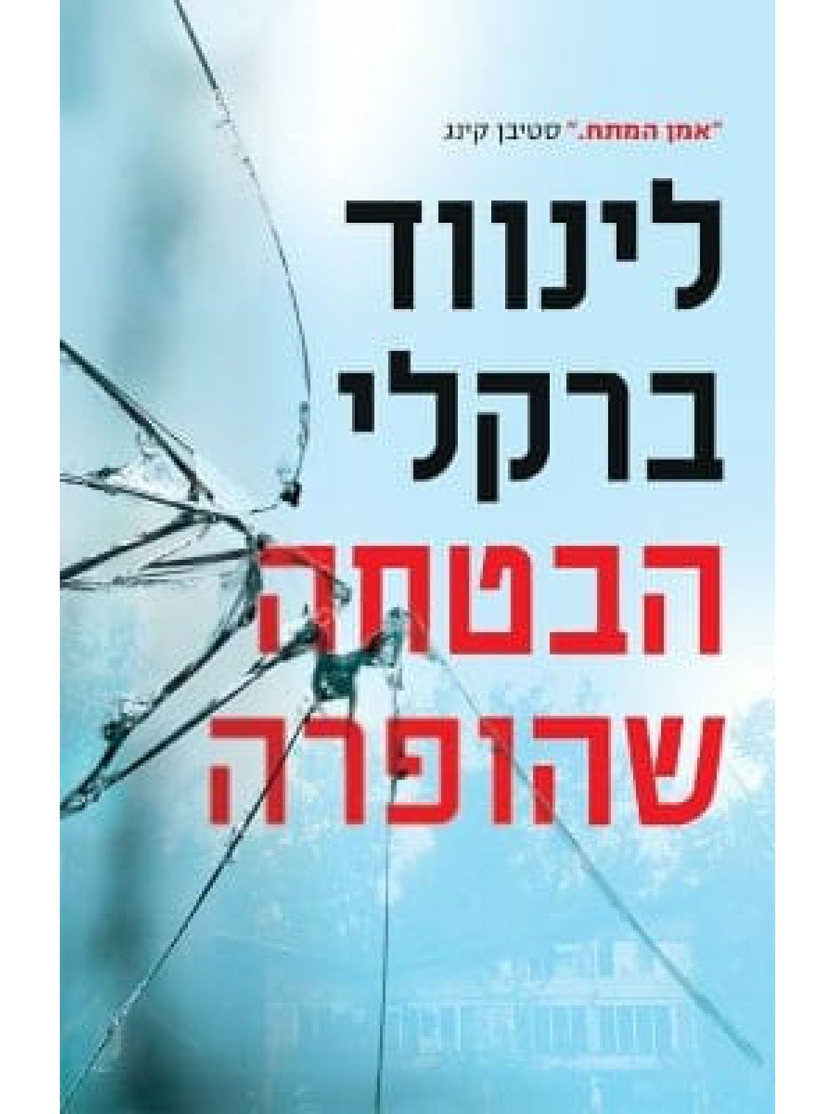 הבטחה שהופרה  פרומיס פולס 1