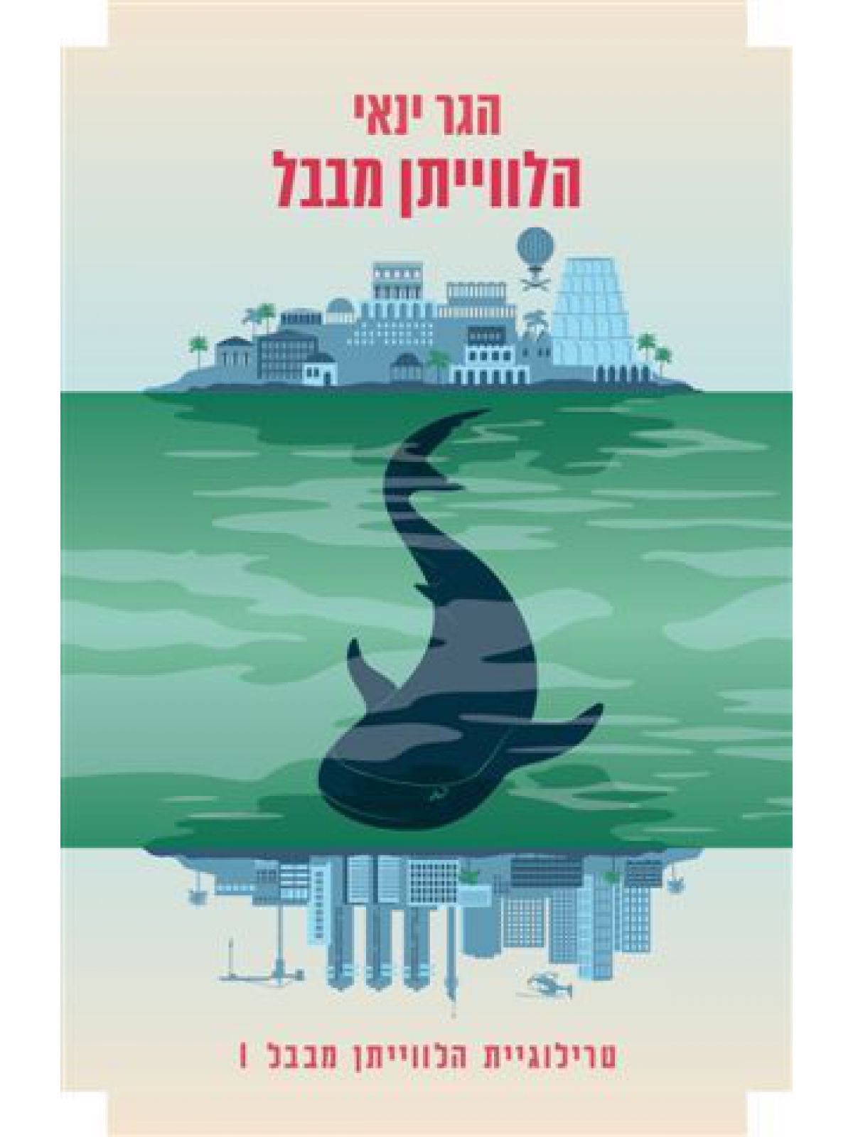 הלוויתן מבבל 1