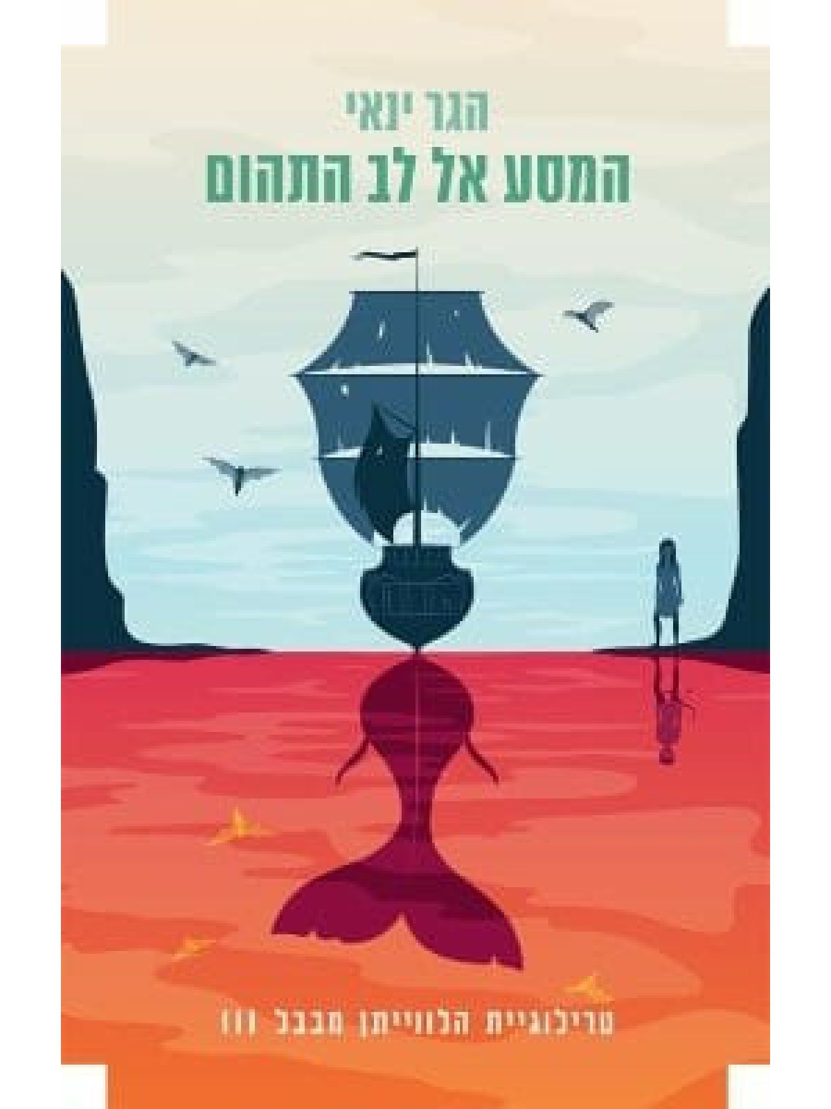 הלוויתן מבבל 3 המסע אל לב התהום