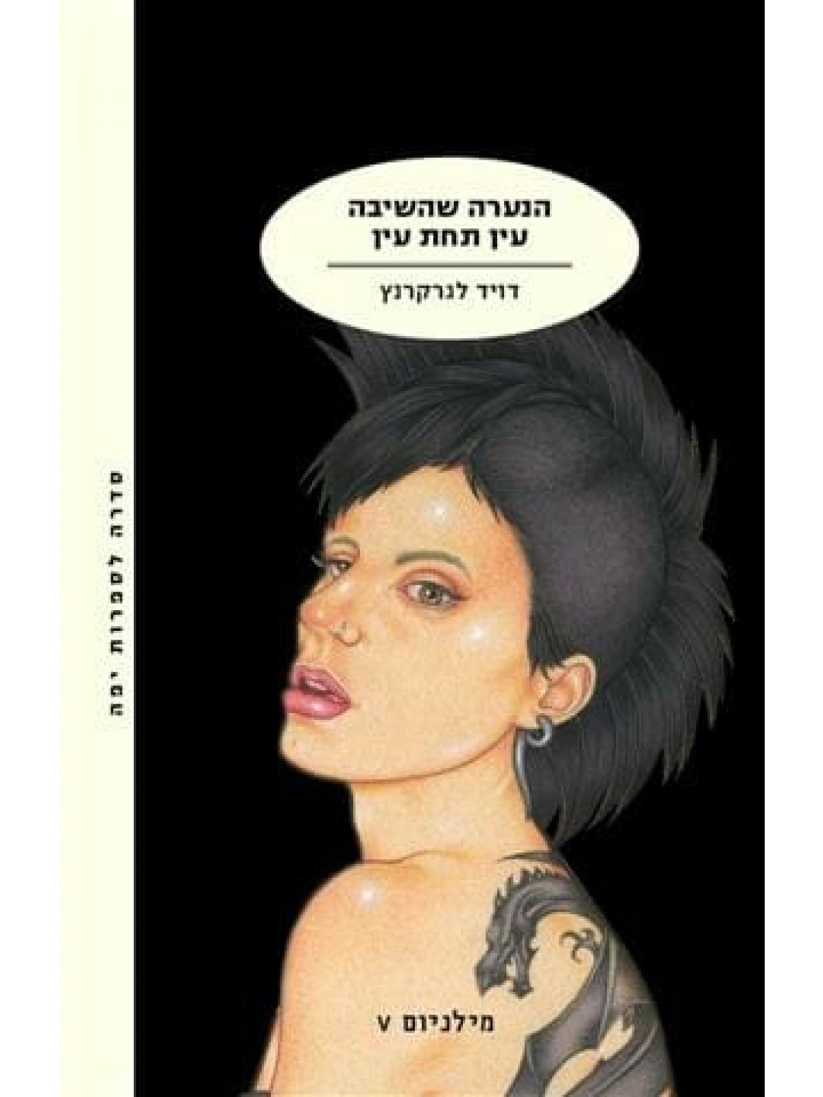 מילניום 5 הנערה שהשיבה עין תחת עין