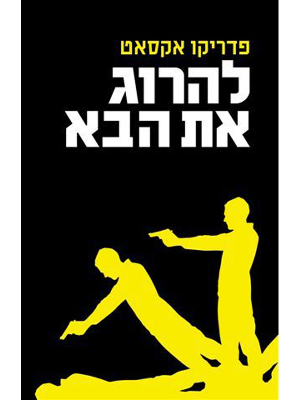 להרוג את הבא