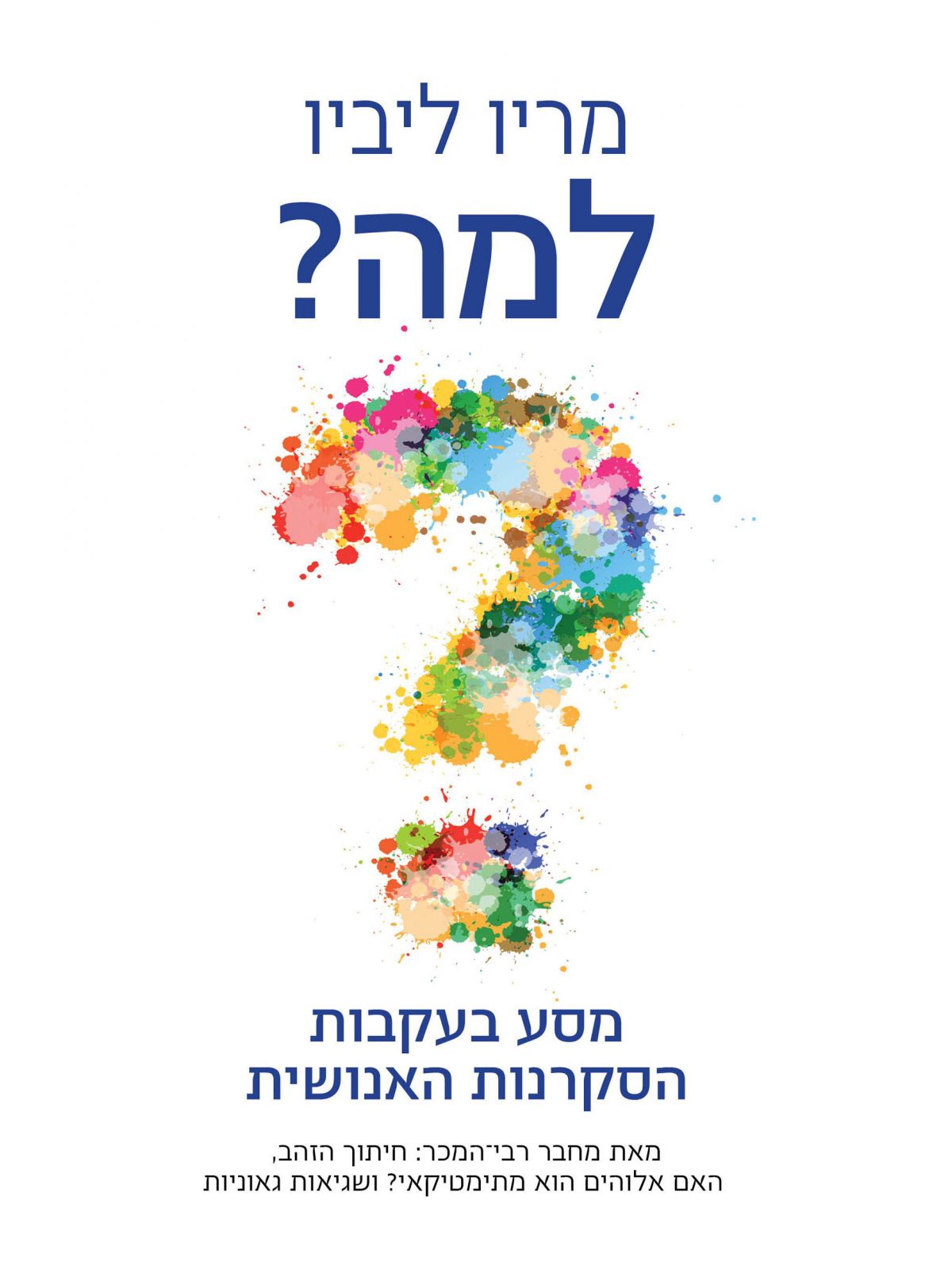 למה ? \מריו ליביו