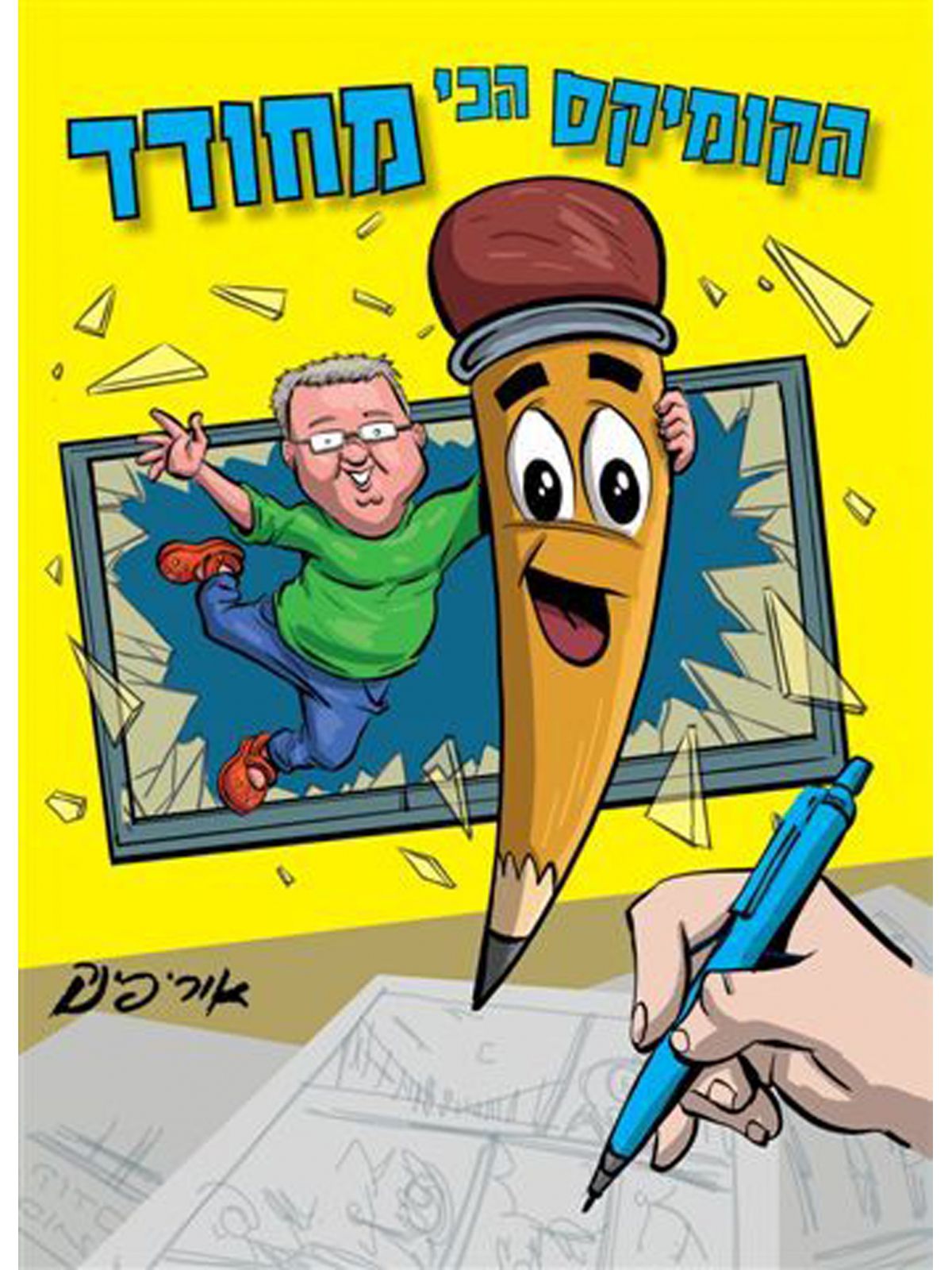 הקומיקס הכי מחודד