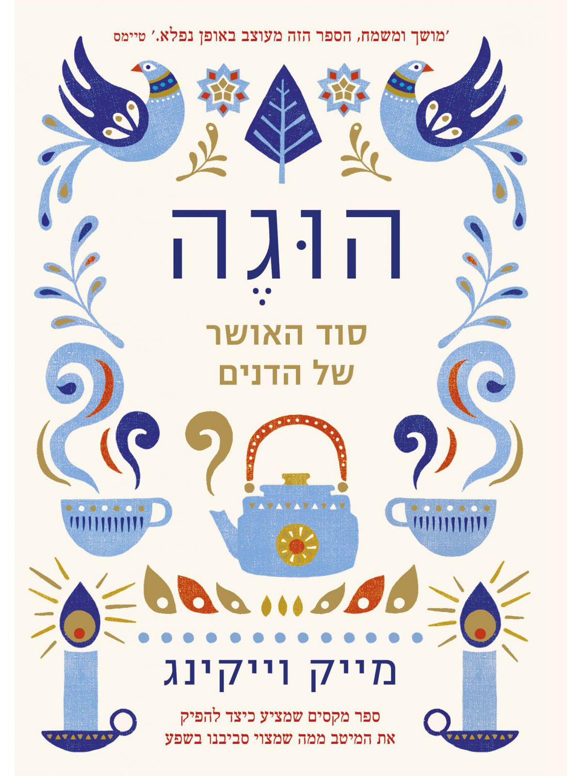 הוגה \מייק וייקינג