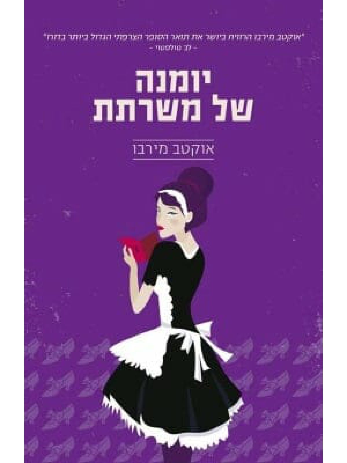 יומנה של משרתת