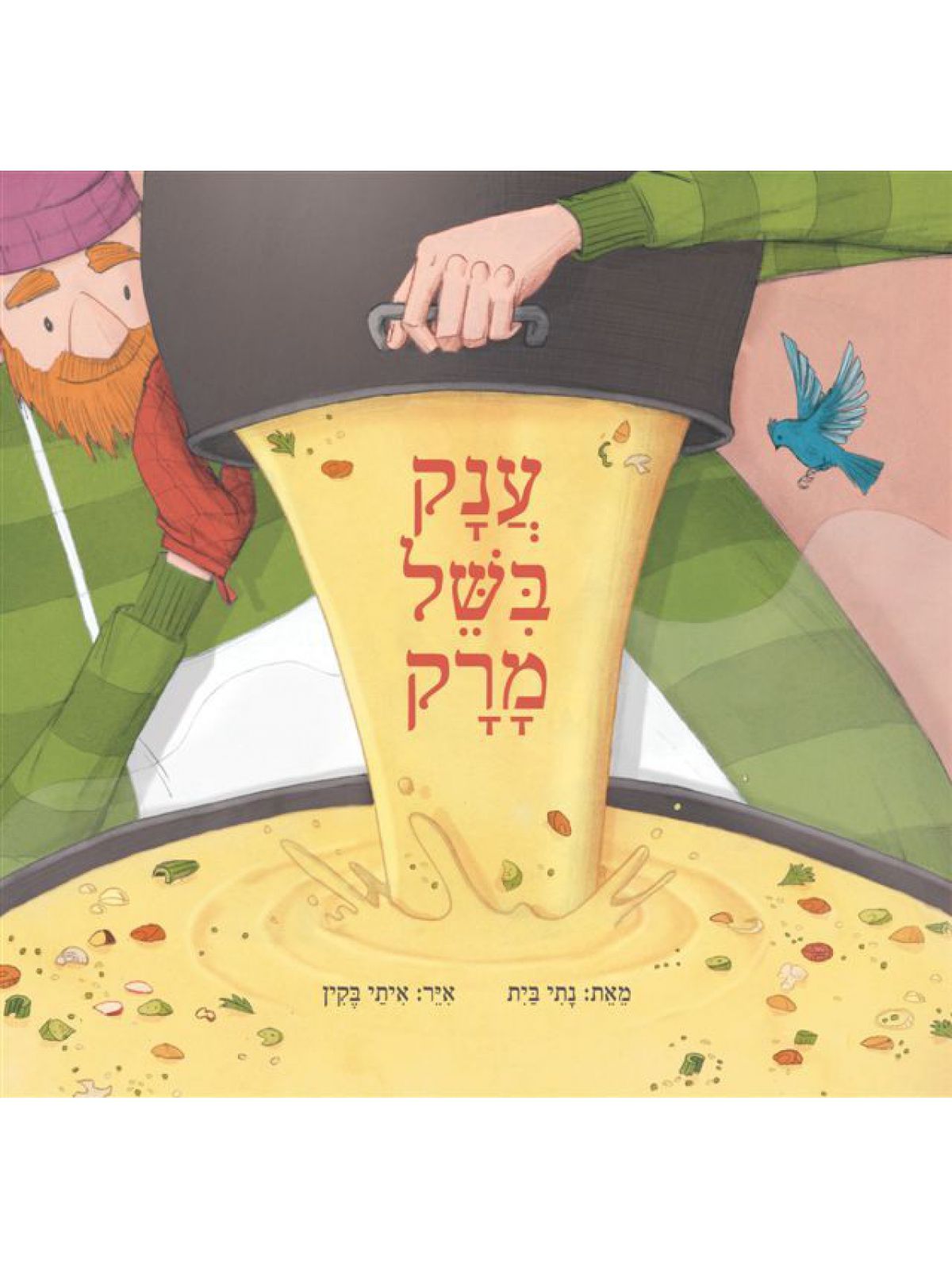 ענק בשל מרק