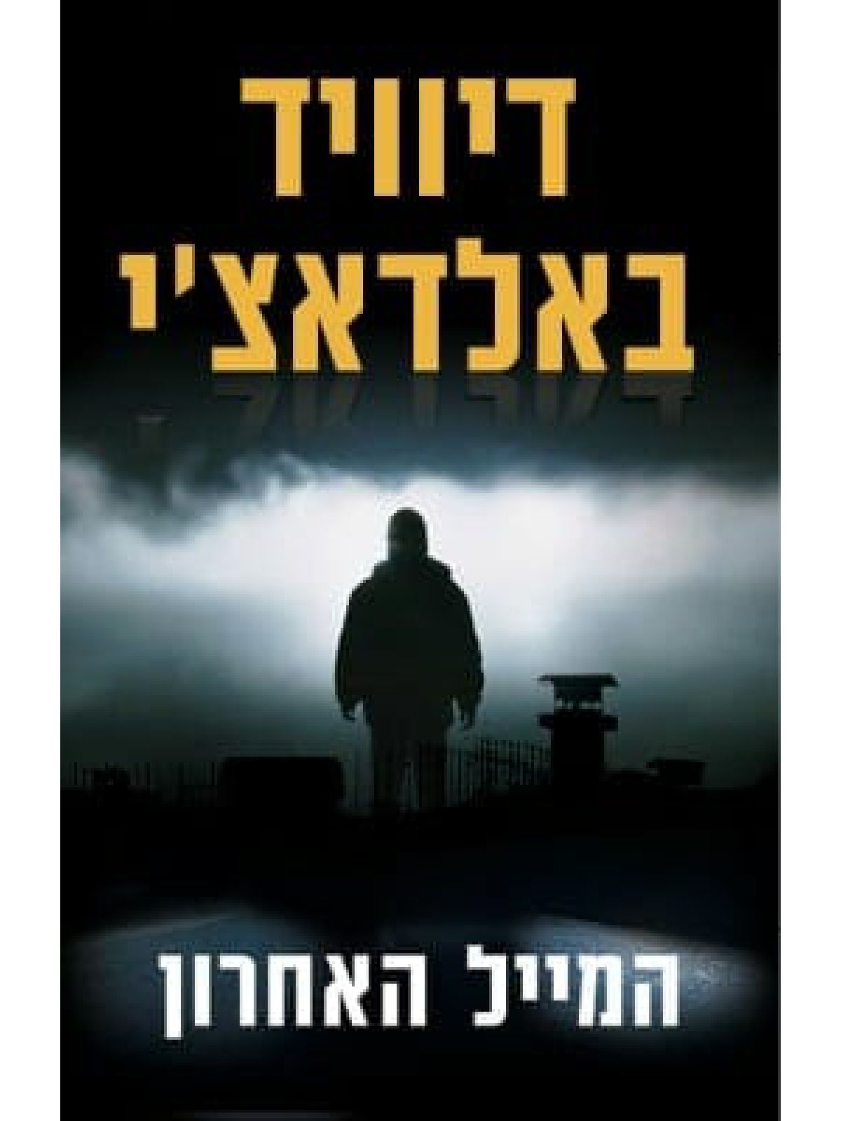 המייל האחרון
